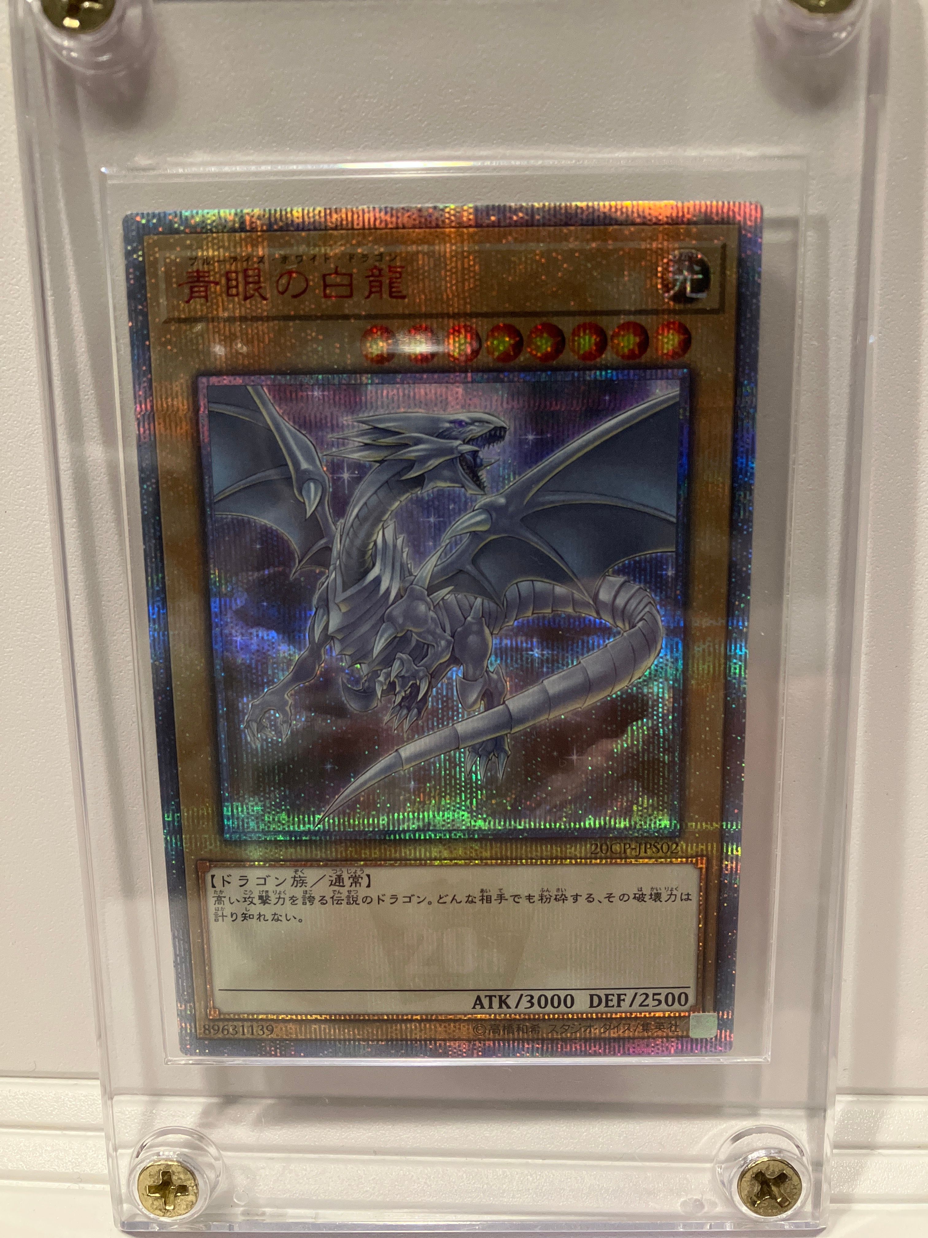 青眼の白龍 20th SE [20CP-JPS02](20thシークレットレア SPECIAL PACK)