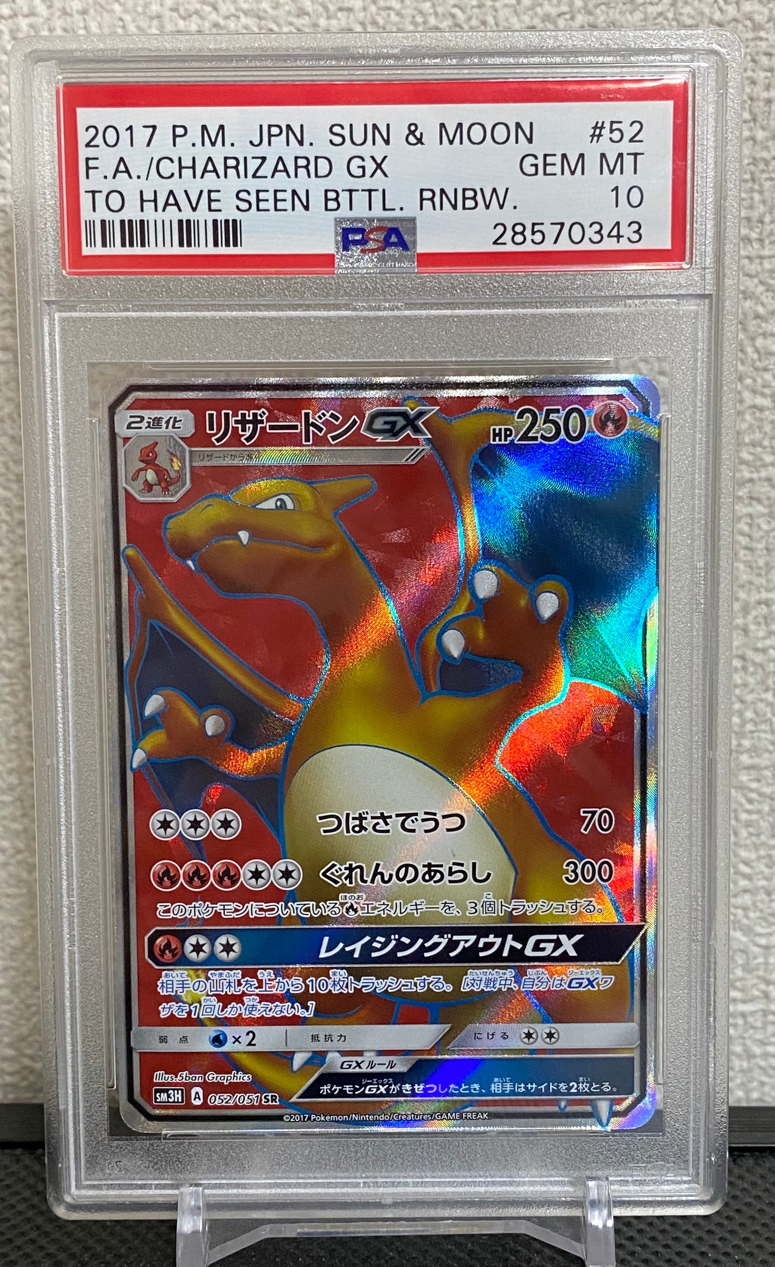 リザードンGX SR[SM3H 052/051](拡張パック「闘う虹を見たか」)