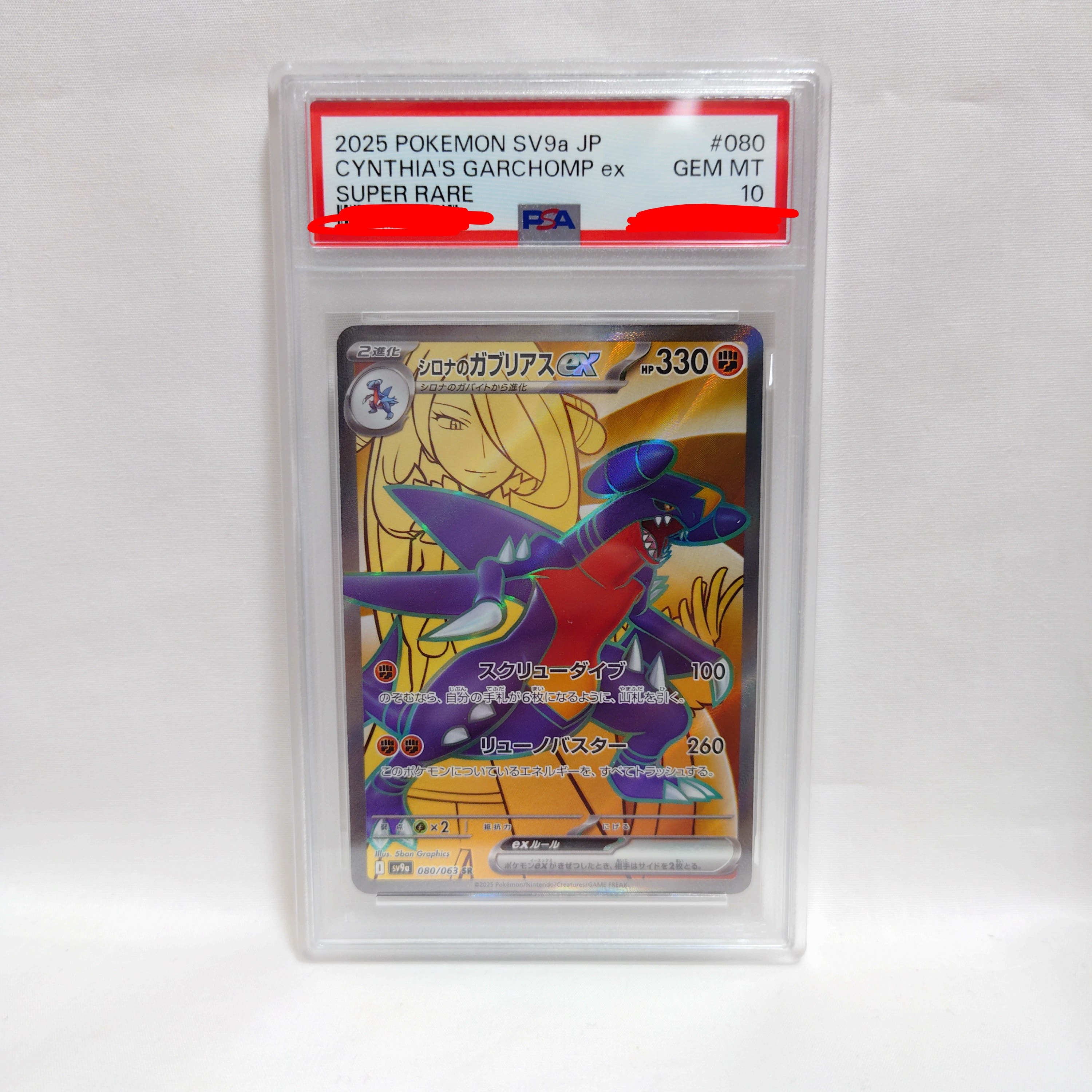 ［PSA10］シロナのガブリアスex SR sv9a 080/063 PSA10】シロナのガブリアスex(SR){闘}〈080/063〉[SV9a] – 晴れる屋2