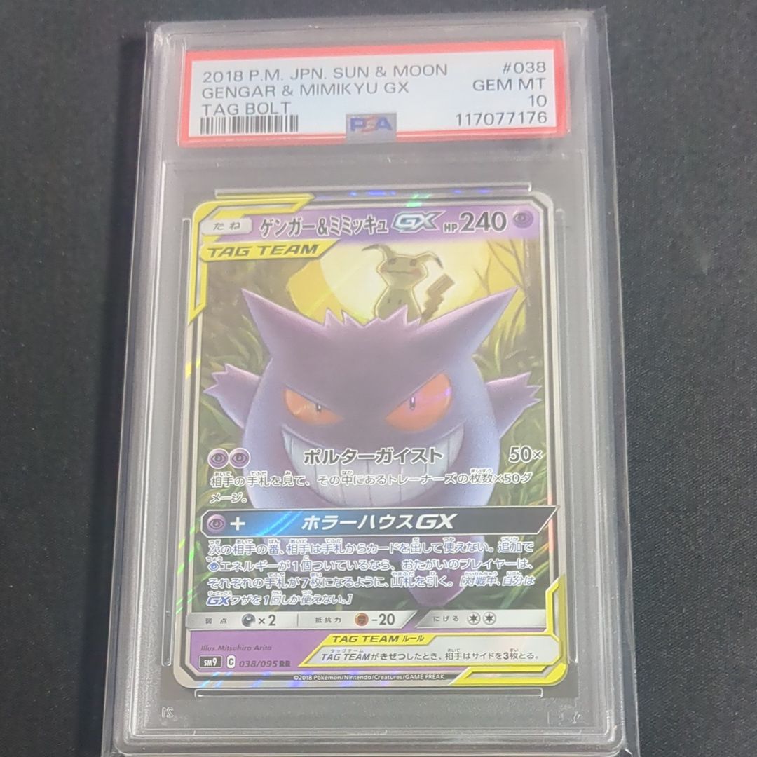 ゲンガー&ミミッキュGX RR [SM9 038/095](拡張パック「タッグボルト」)