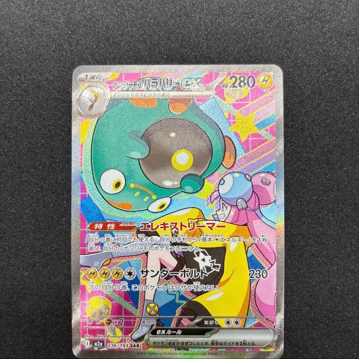 ナンジャモのハラバリーex SAR [M2a 236/193](ハイクラスパック「MEGAドリームex」)