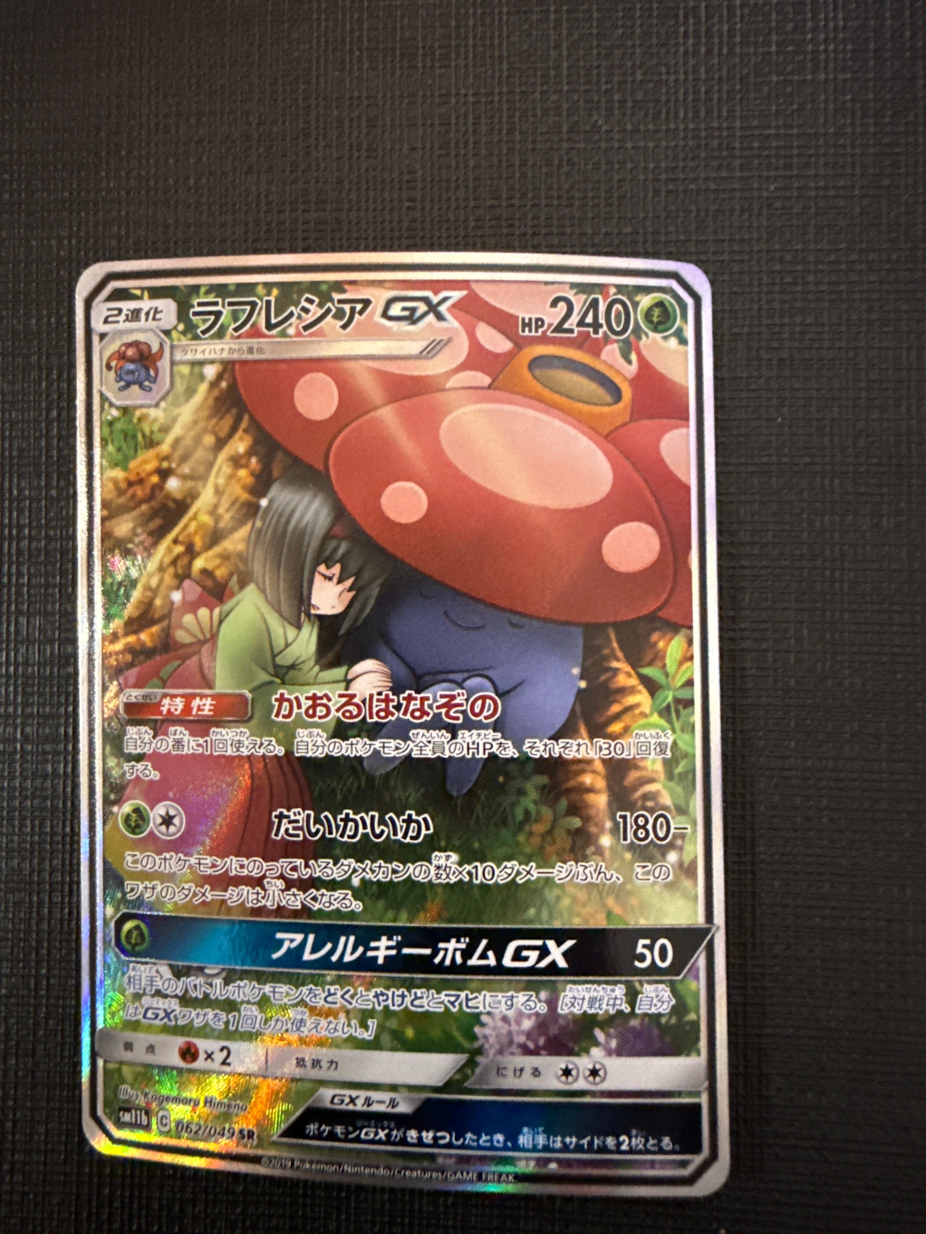 ラフレシアGX SR: SA[SM11b 062/049](強化拡張パック「ドリームリーグ」)