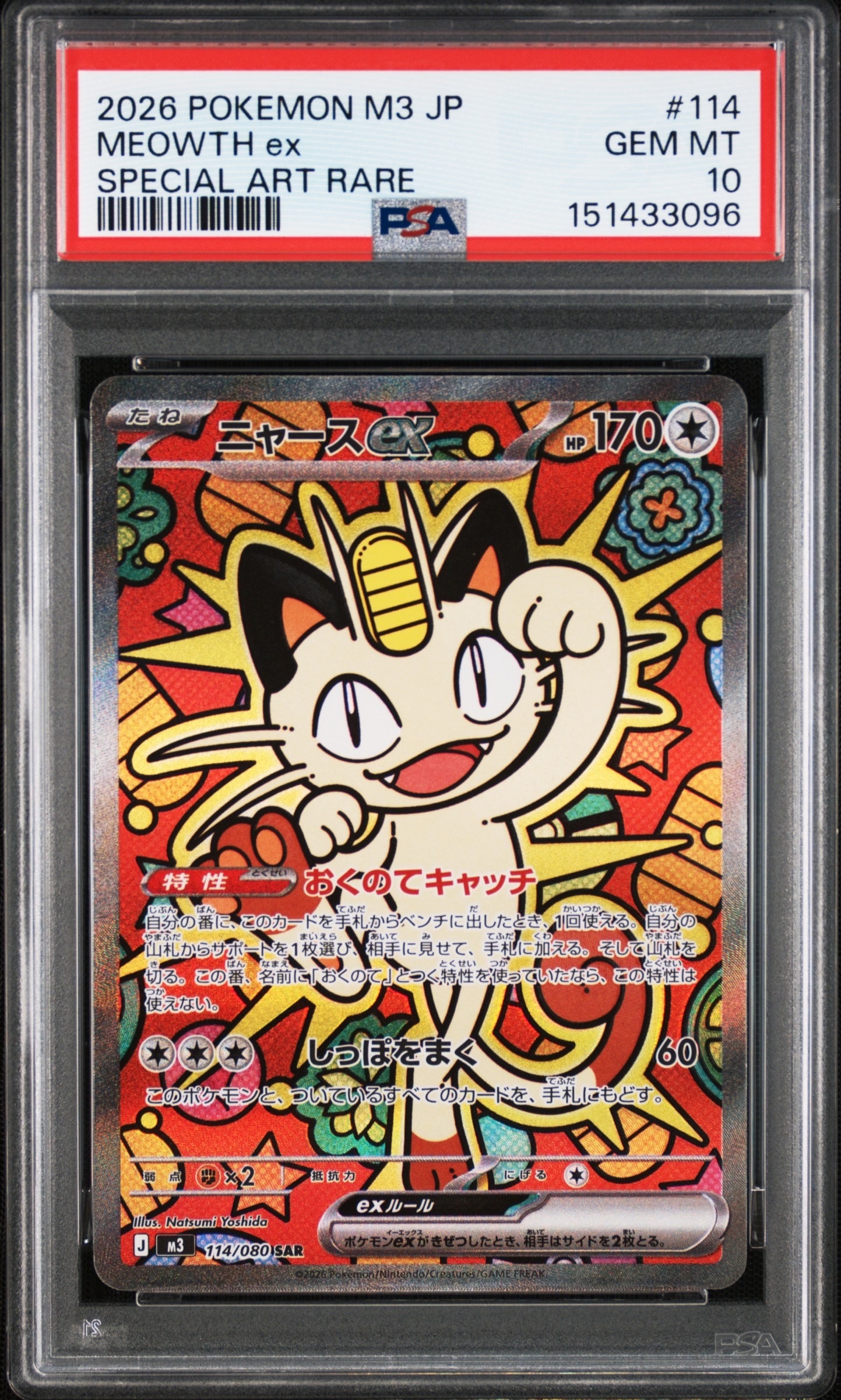 ニャースex SAR [M3 114/080](拡張パック「ムニキスゼロ」)の新品/中古