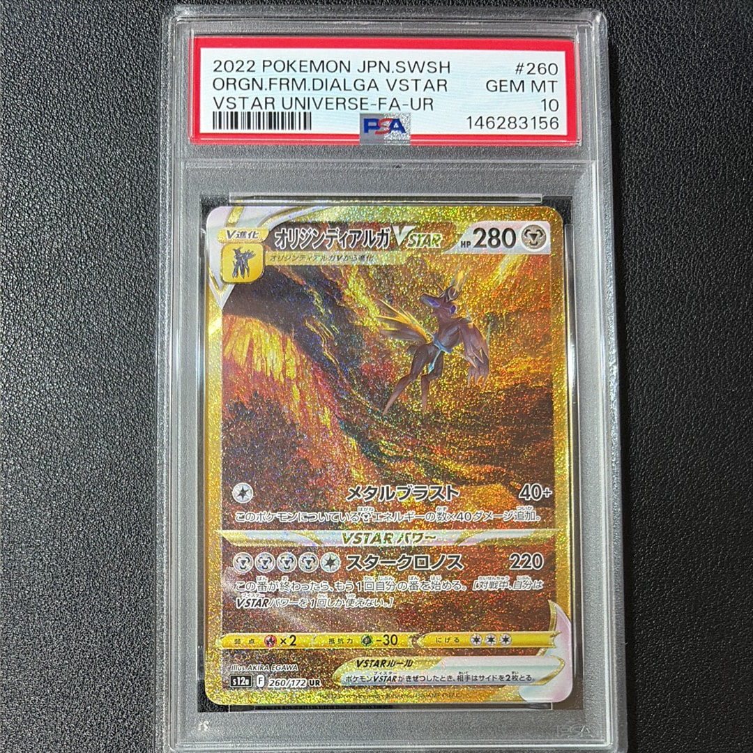 PSA10】オリジンディアルガVSTAR UR[s12a 260/172](ハイクラスパック