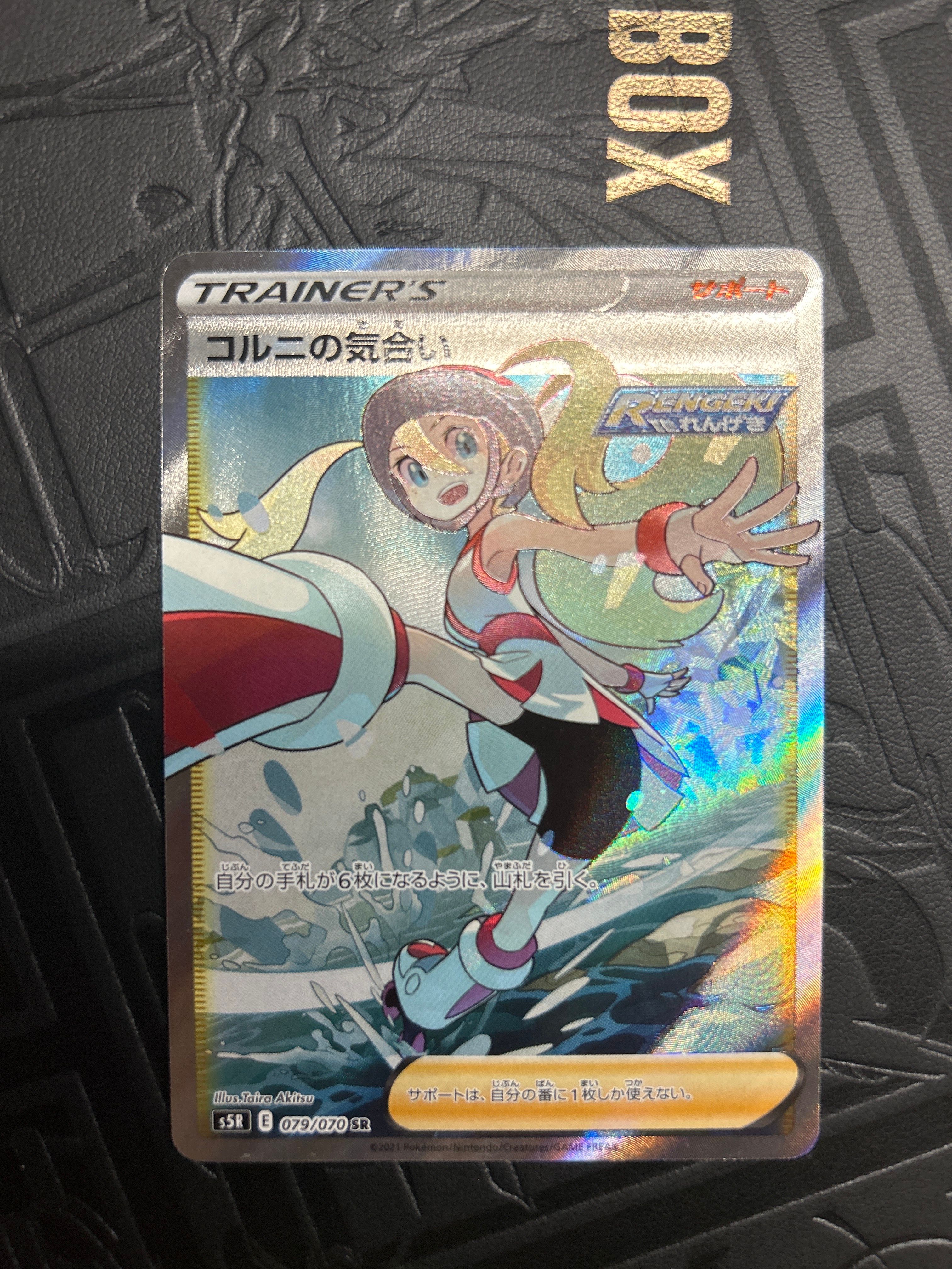コルニの気合い SR[S5R 079/070](拡張パック「連撃マスター」)
