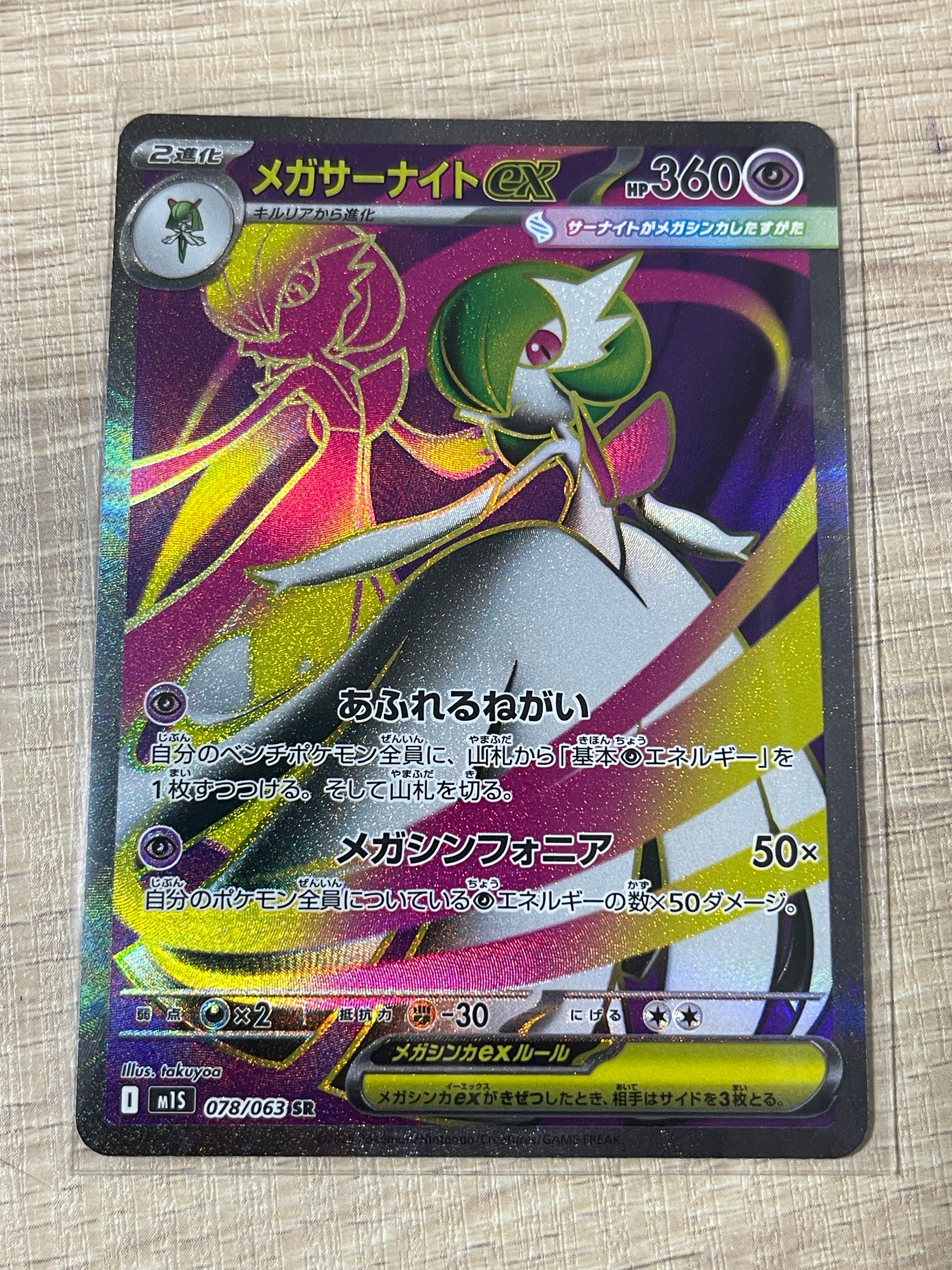 メガサーナイトex SR [M1S 078/063](拡張パック「メガシンフォニア」)