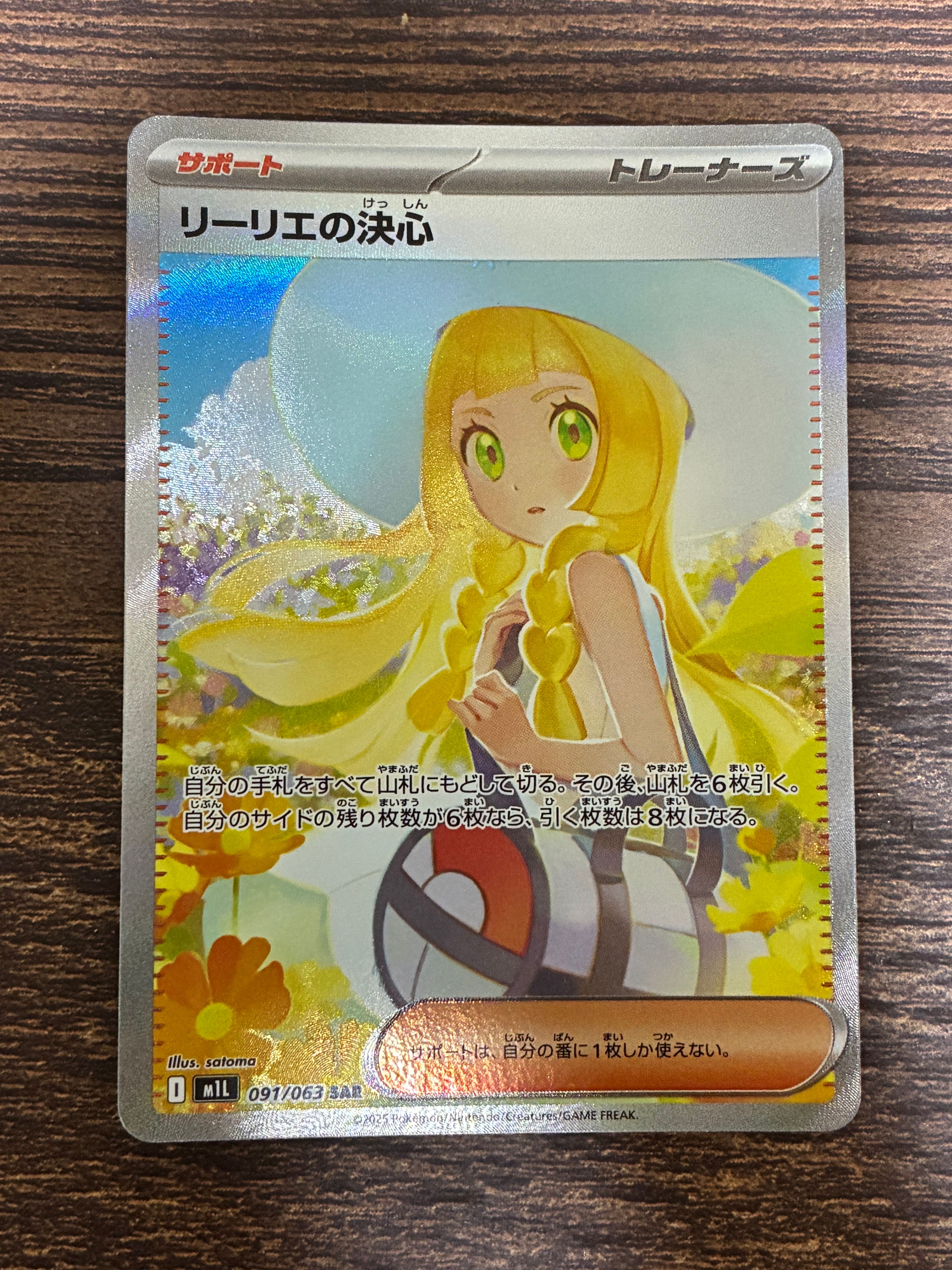 リーリエの決心 SAR [M1L 091/063](拡張パック「メガブレイブ」)