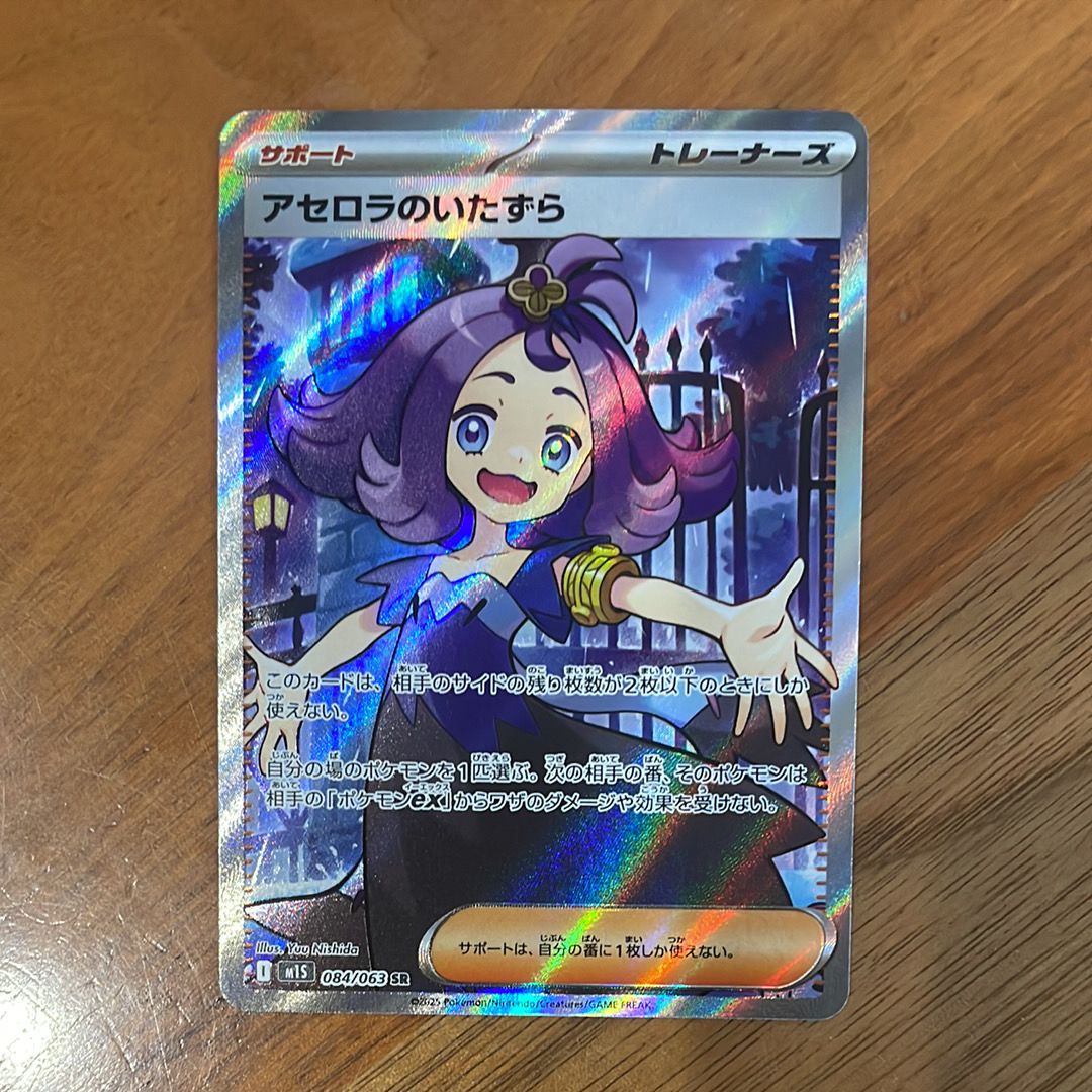 アセロラのいたずら SR [M1S 084/063](拡張パック「メガシンフォニア」)