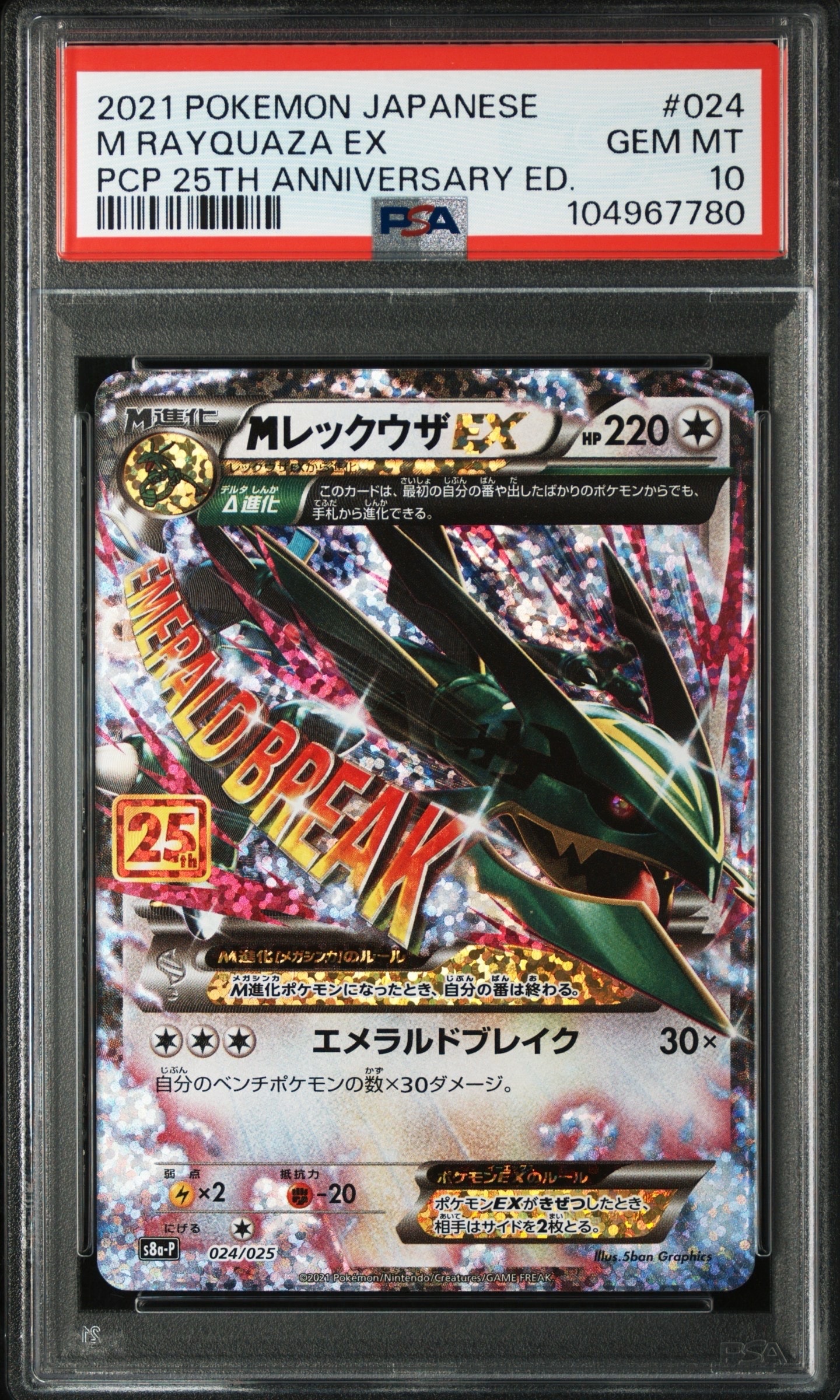 MレックウザEX: プロモ[S8a-P 024/025](プロモカードパック 25th ANNIVERSARY edition)