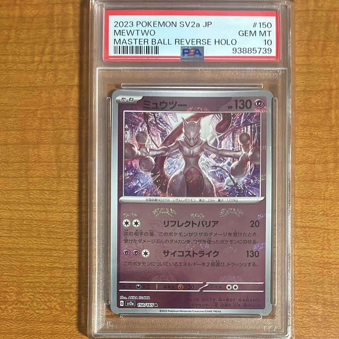 ミュウツー R: マスターボールミラー[SV2a 150/165](強化拡張パック「ポケモンカード151」)