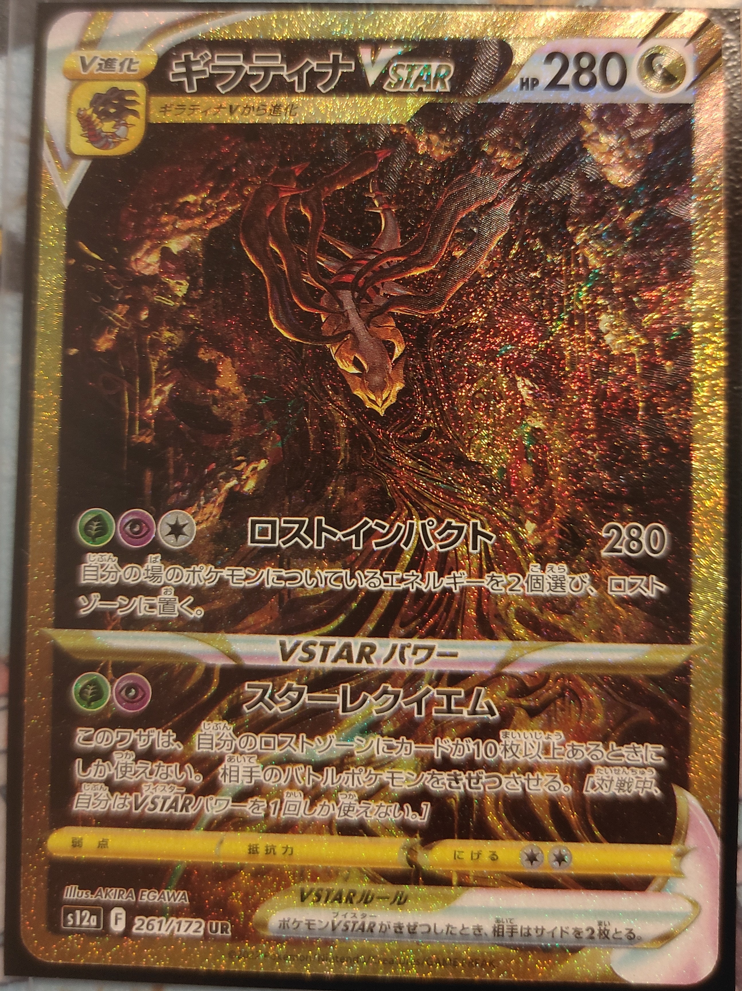ギラティナVSTAR UR[s12a 261/172](ハイクラスパック「VSTARユニバース」)