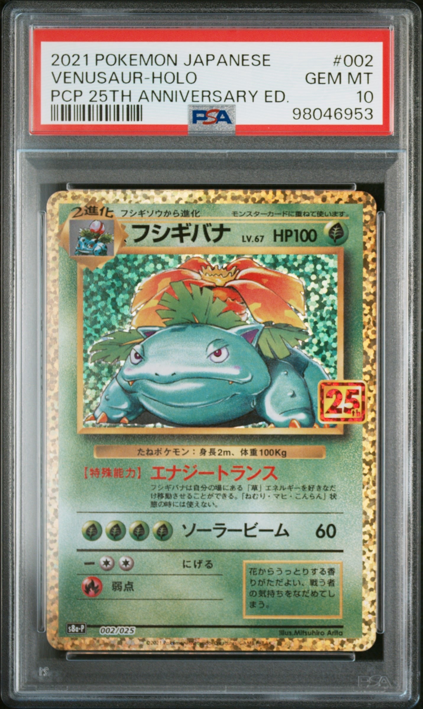 フシギバナ: プロモ[S8a-P 002/025](プロモカードパック 25th ANNIVERSARY edition)