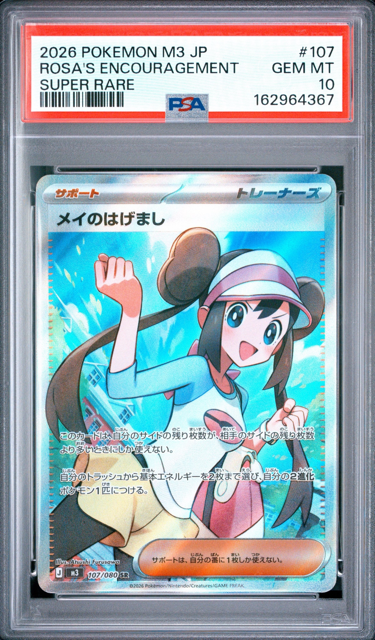 メイのはげまし SR [M3 107/080](拡張パック「ムニキスゼロ」)