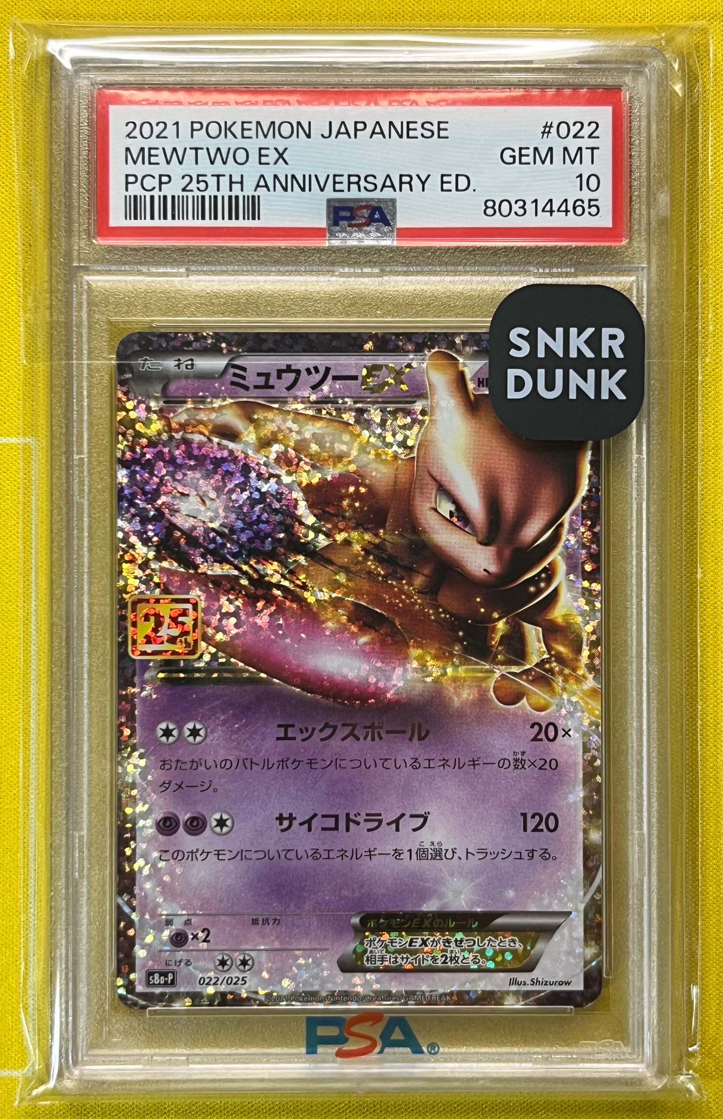 ミュウツーEX: プロモ[S8a-P 022/025](プロモカードパック 25th ANNIVERSARY edition)