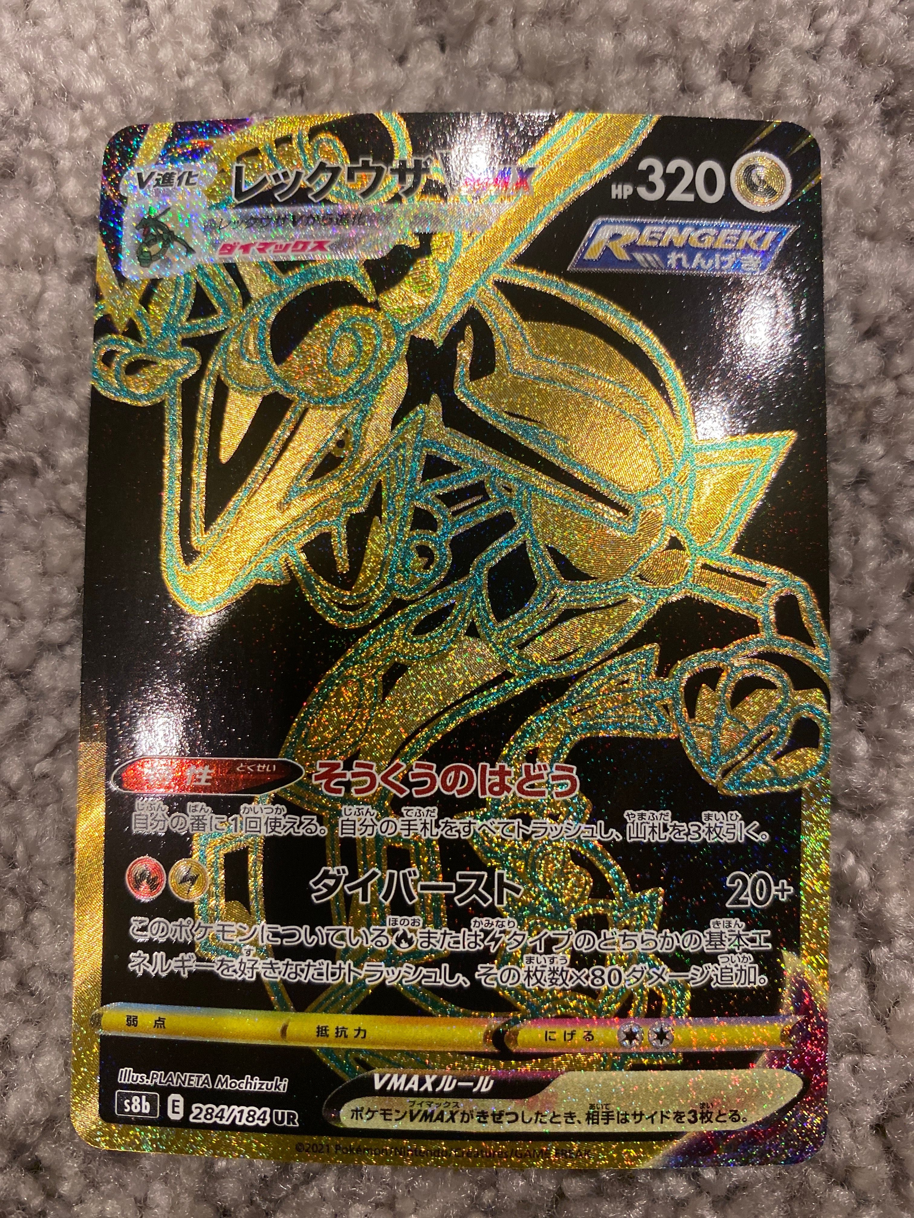 レックウザVMAX UR[S8b 284/184](ハイクラスパック「VMAXクライマックス」)