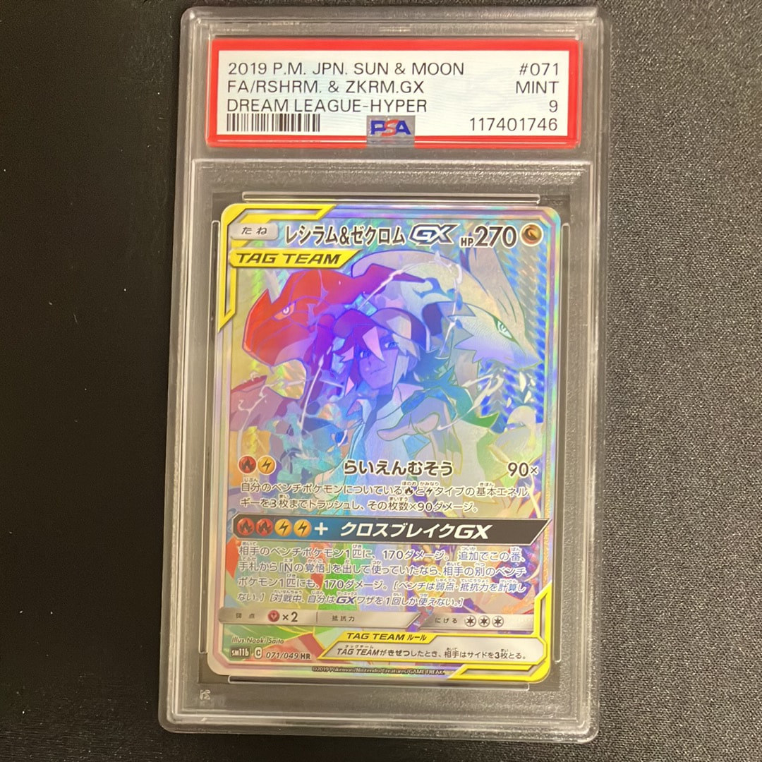 レシラム＆ゼクロム GX (N) HR[SM11b 071/049](強化拡張パック「ドリームリーグ」)