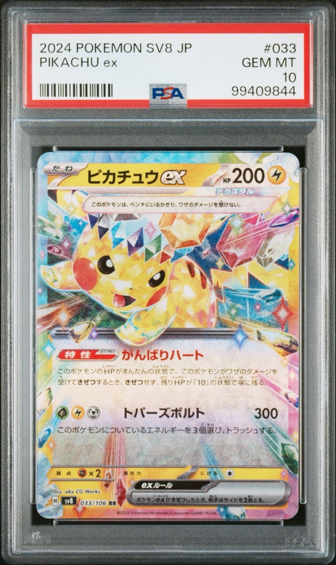 ピカチュウex RR [SV8 033/106](拡張パック「超電ブレイカー」)