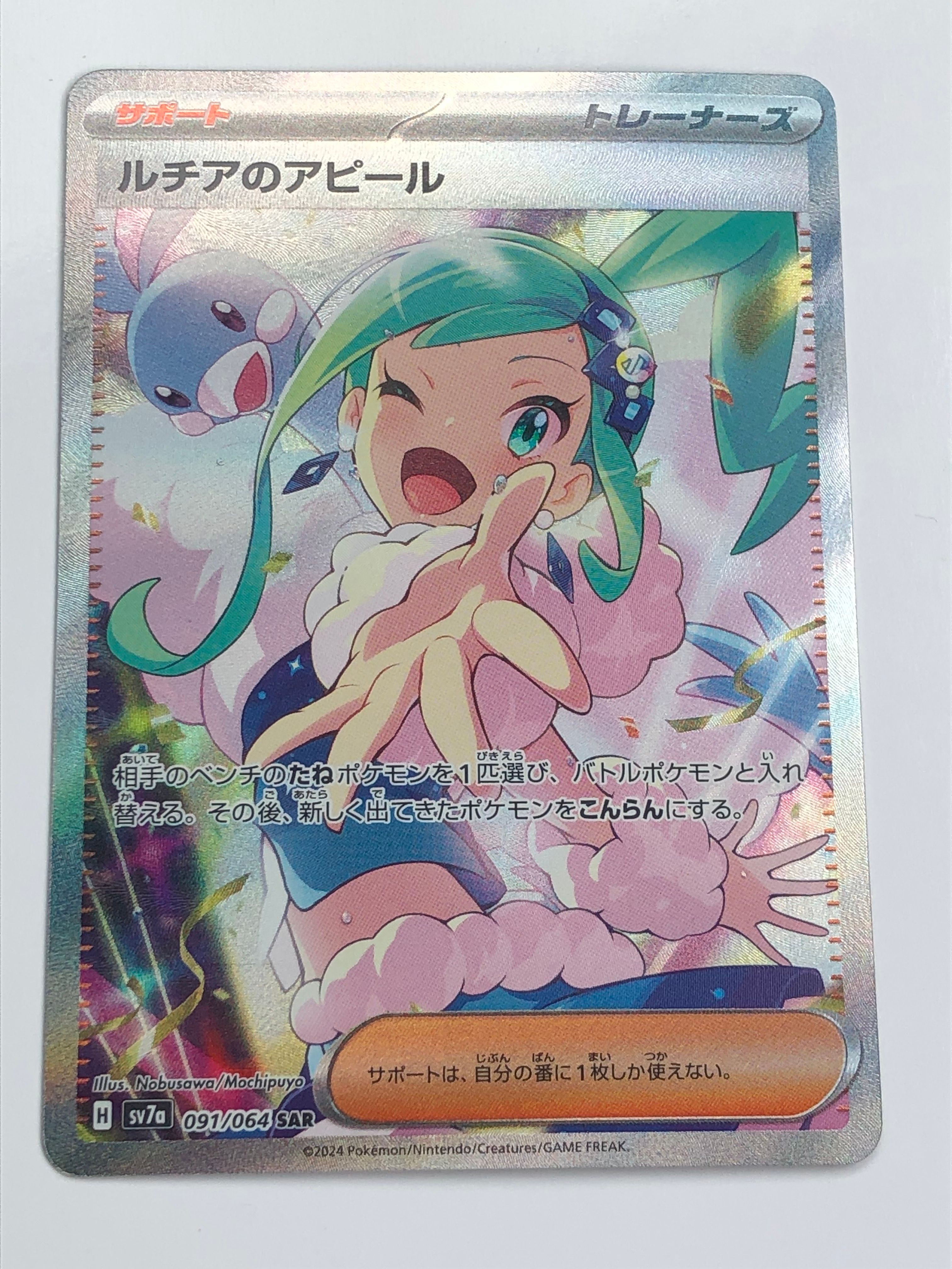 ルチアのアピール SAR [SV7a 091/064](強化拡張パック「楽園ドラゴーナ」)