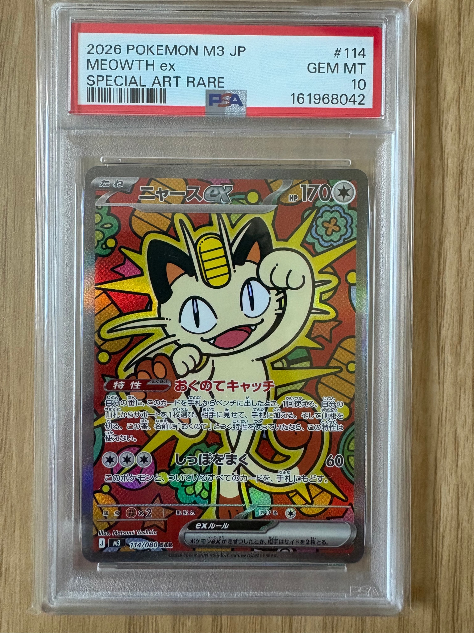 ニャースex SAR [M3 114/080](拡張パック「ムニキスゼロ」)