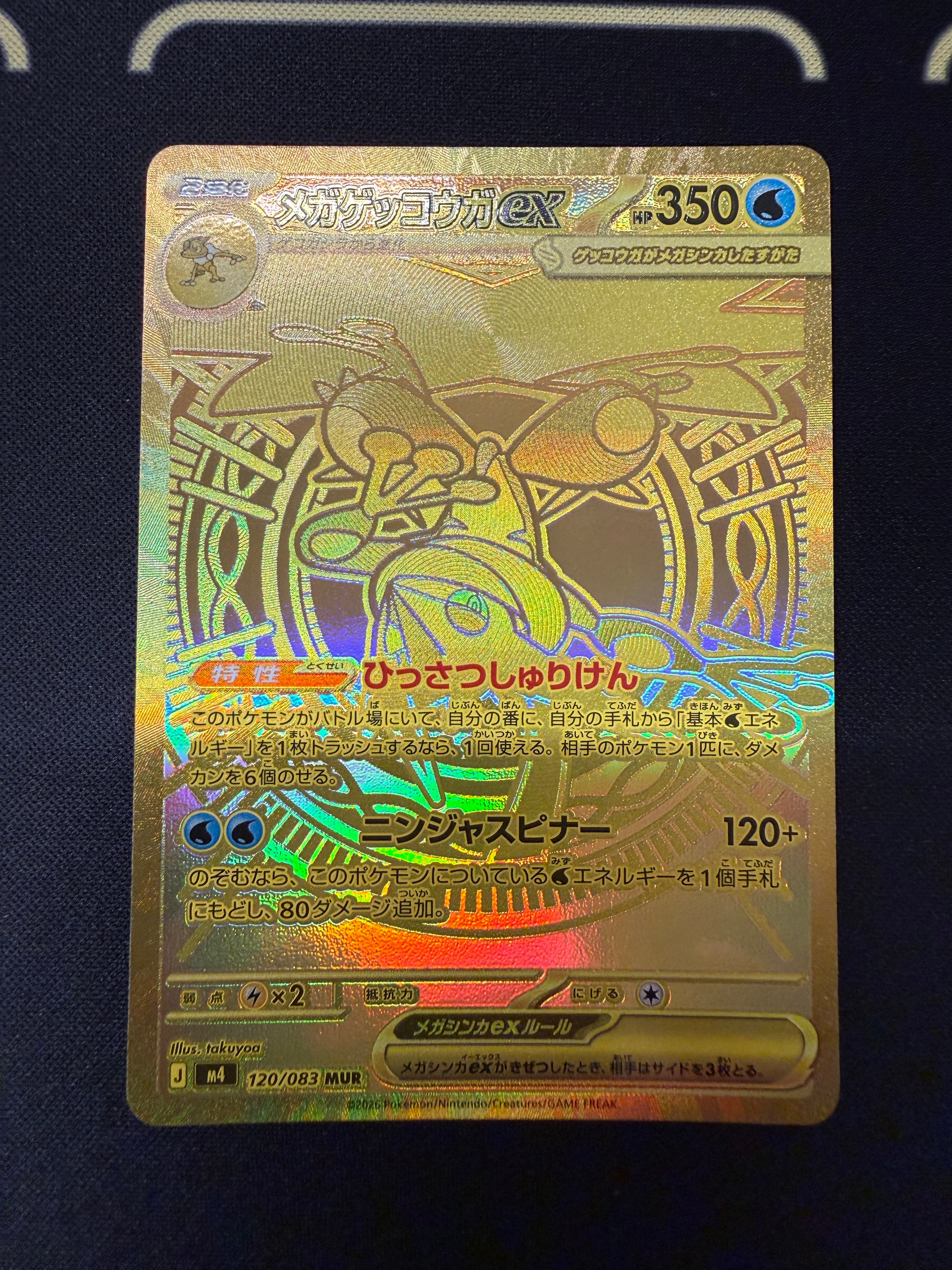 メガゲッコウガex MUR [M4 120/083](拡張パック「ニンジャスピナー」)