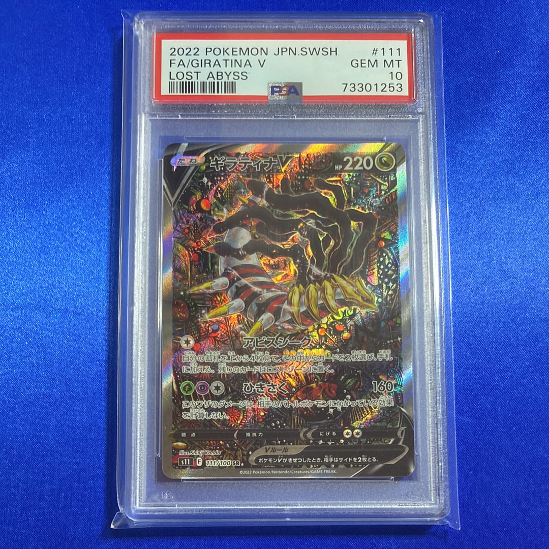 ギラティナV SR: SA[S11 111/100](拡張パック「ロストアビス」)