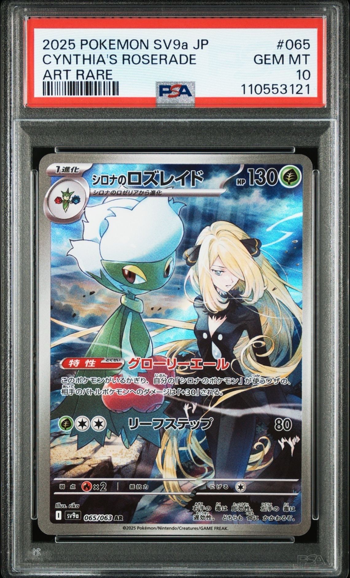 シロナのロズレイド AR [SV9a 065/063](強化拡張パック「熱風のアリーナ」)