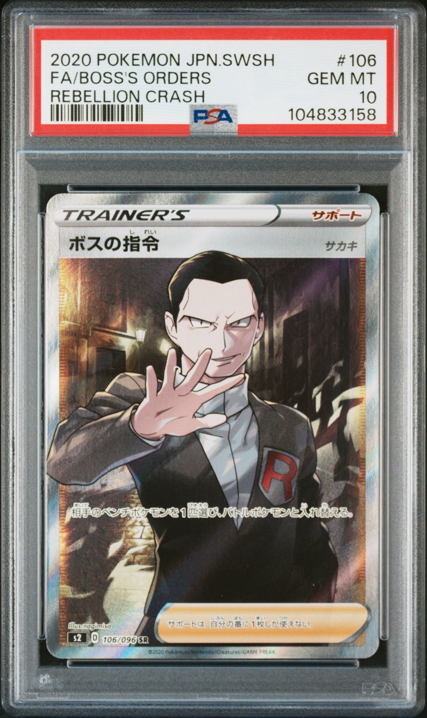 ボスの指令(サカキ)SR[S2 106/096](拡張パック「反逆クラッシュ」)