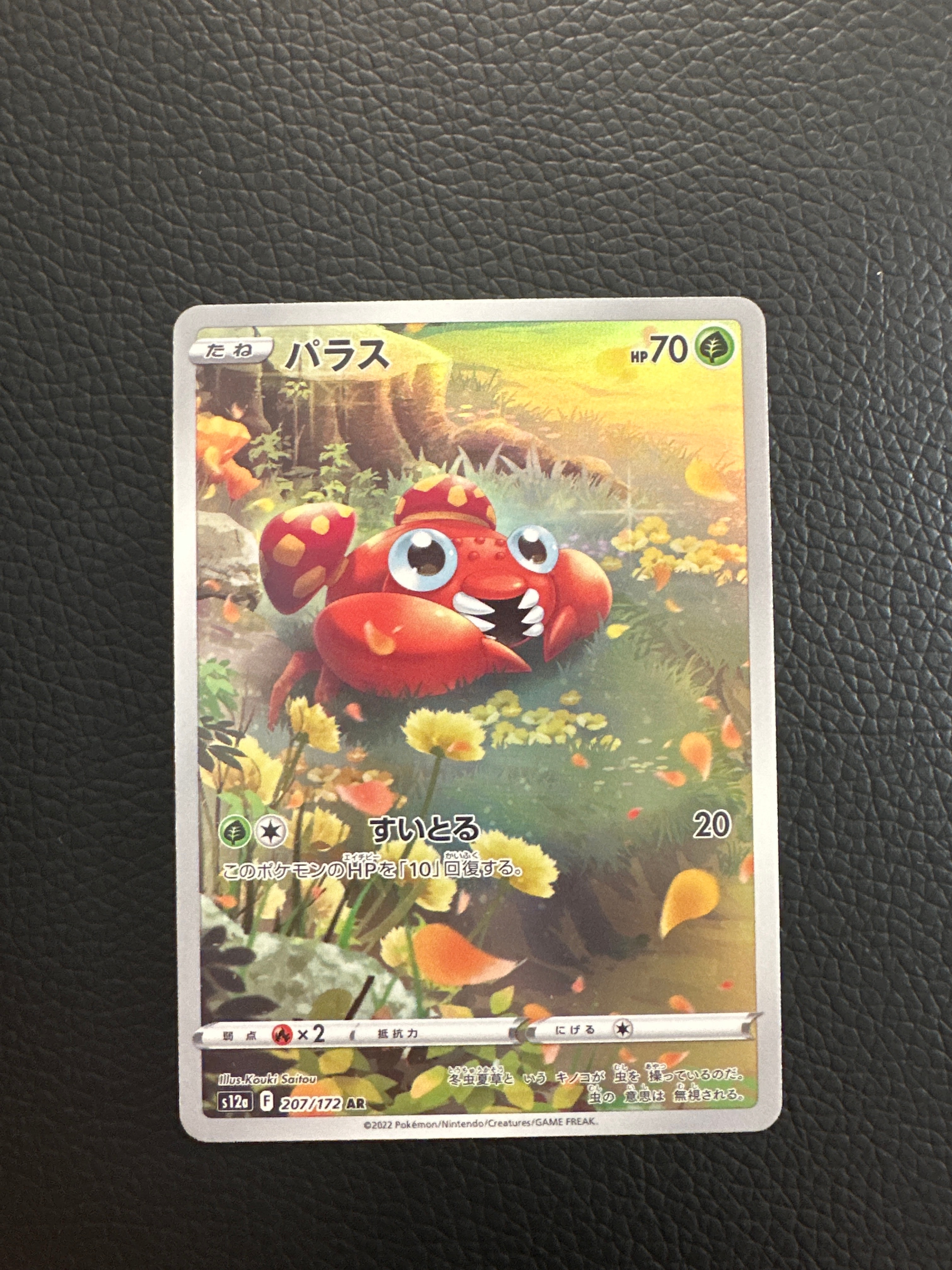 パラス AR[s12a 207/172](ハイクラスパック「VSTARユニバース」)