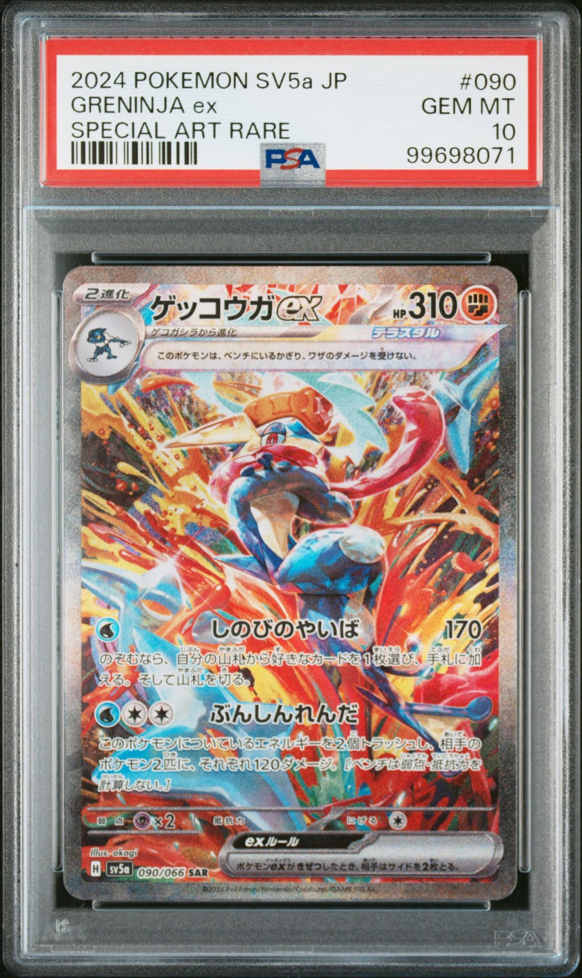 ゲッコウガex SAR [SV5a 090/066](強化拡張パック「クリムゾンヘイズ」)