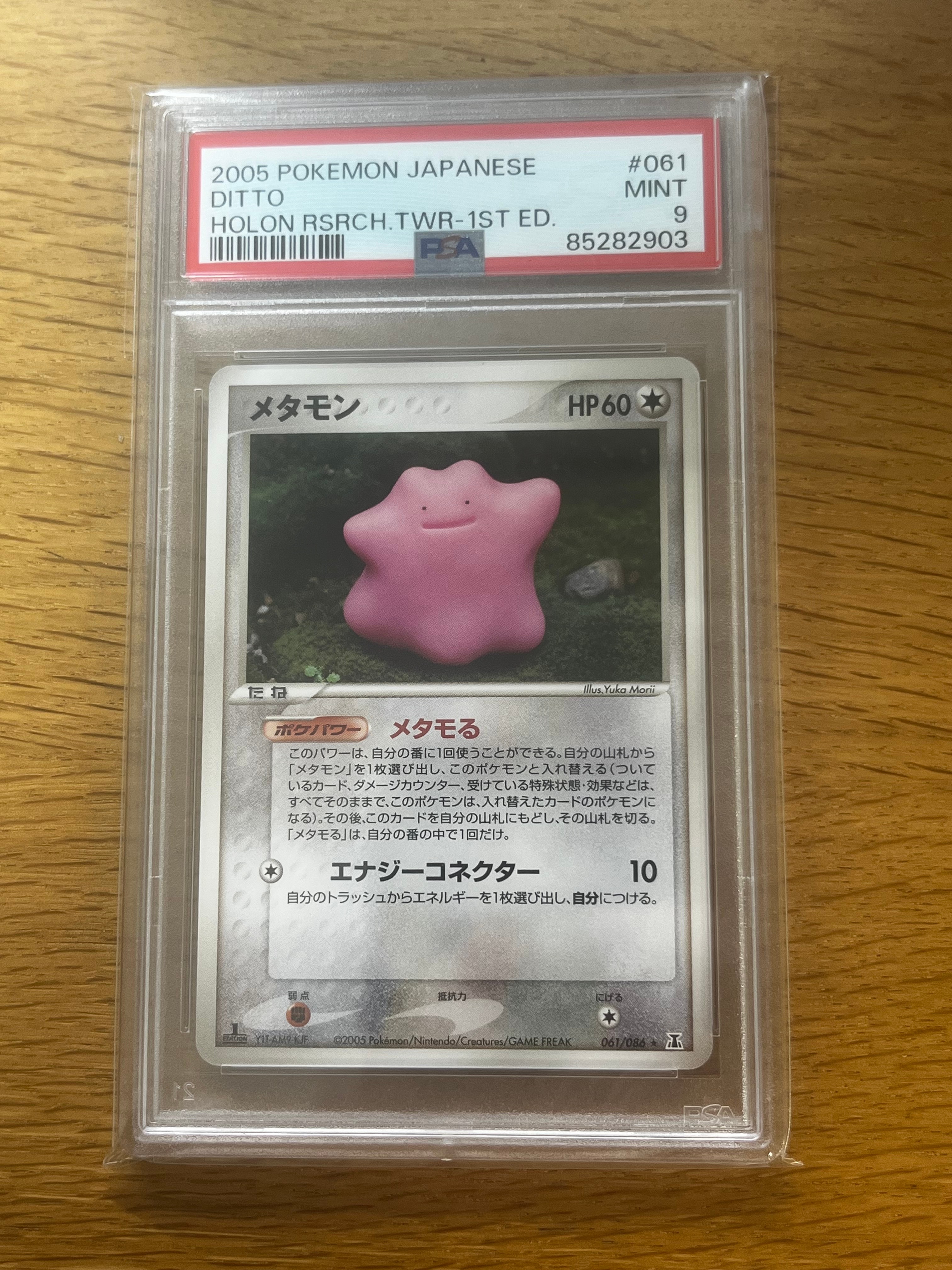 メタモン ☆ :1ED [PCG6 061/086](拡張パック「ホロンの研究塔」)の