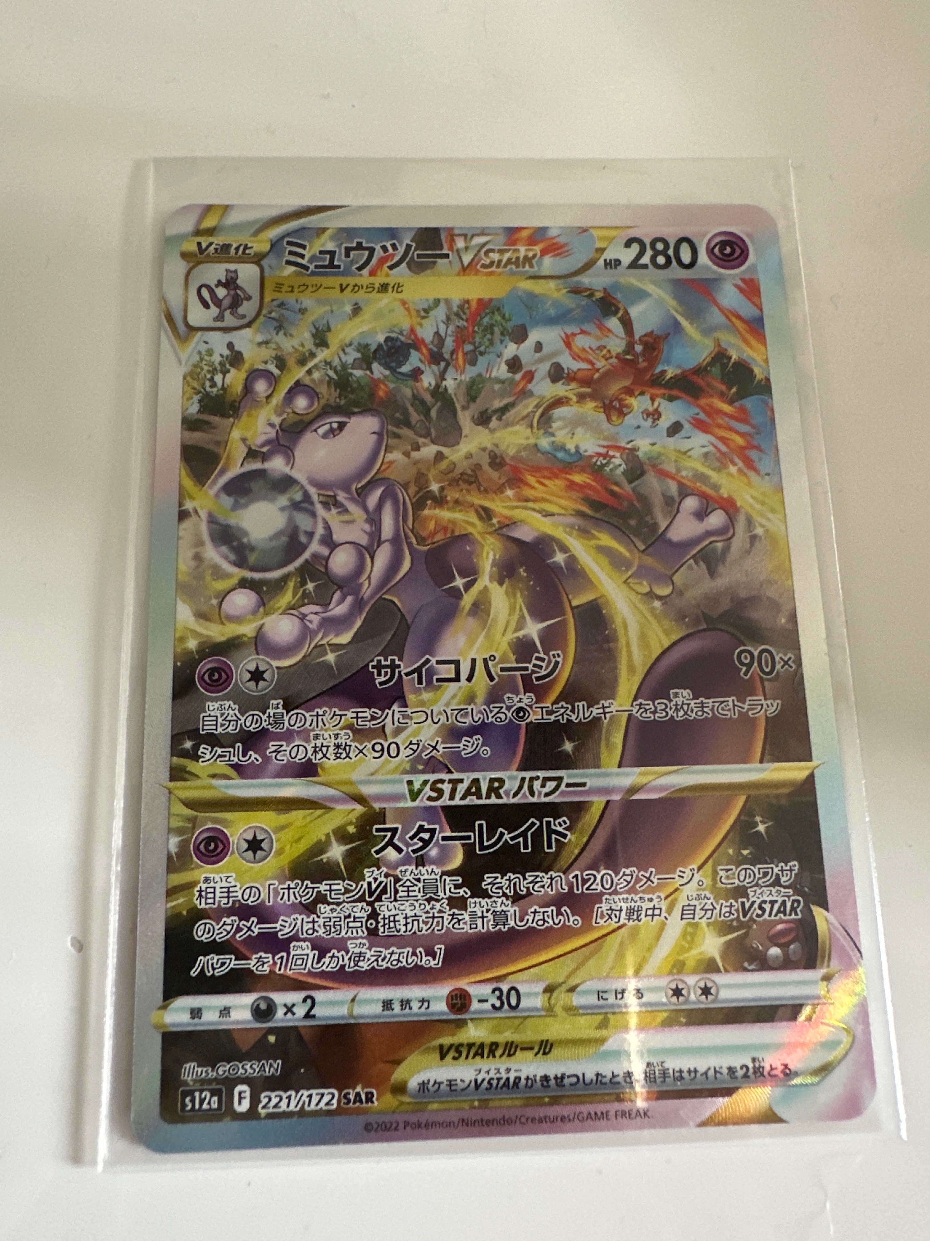 ミュウツーVSTAR SAR[s12a 221/172](ハイクラスパック「VSTARユニバース」)