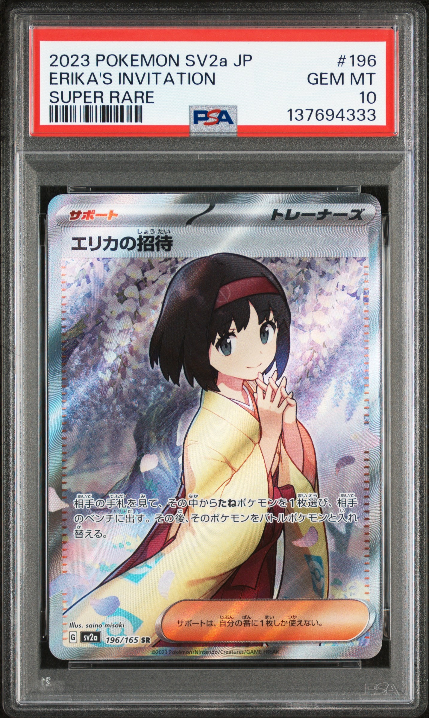 PSA10】エリカの招待 SR[SV2a 196/165](強化拡張パック「ポケモン