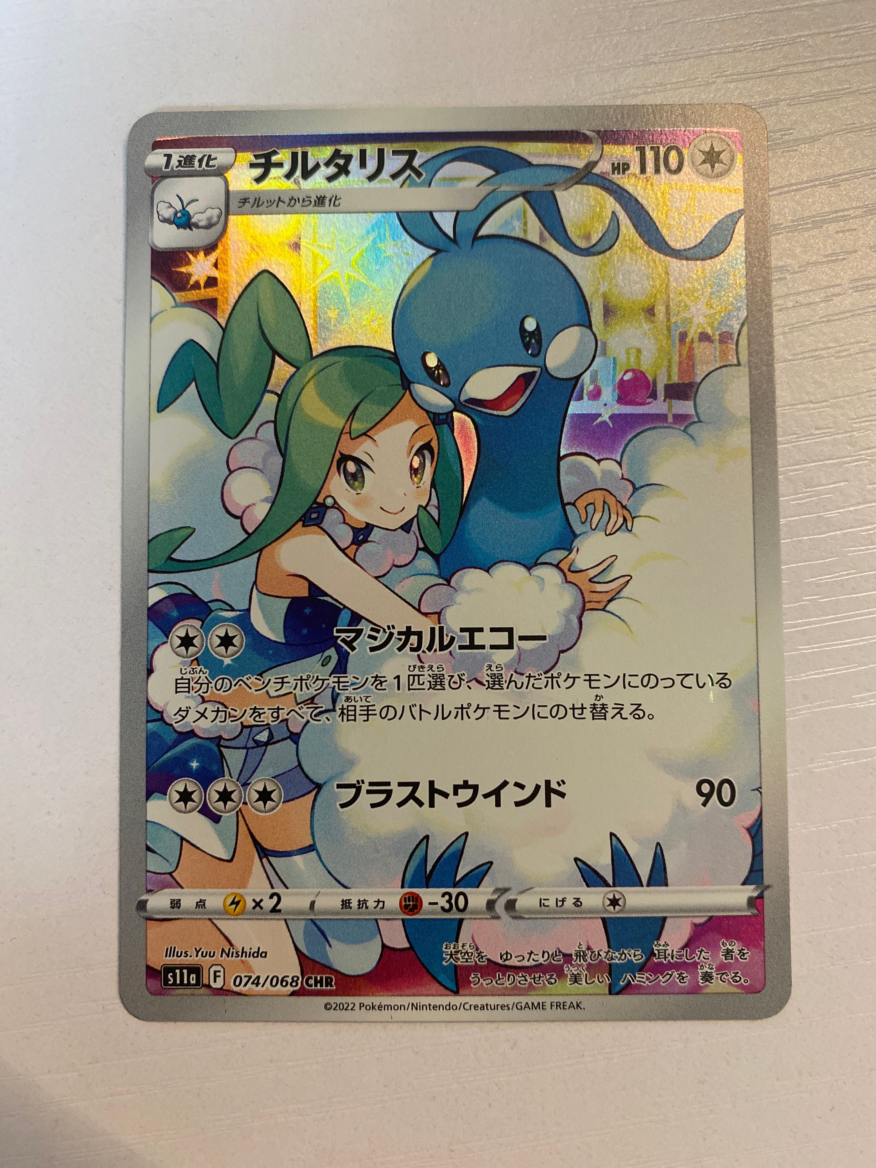 チルタリス CHR [s11a 074/068](強化拡張パック『白熱のアルカナ』)
