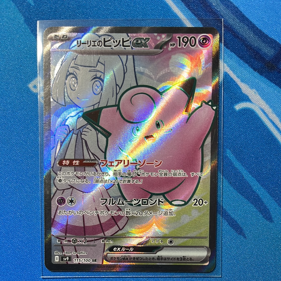 リーリエのピッピex SR [SV9 115/100](拡張パック「バトルパートナーズ」)