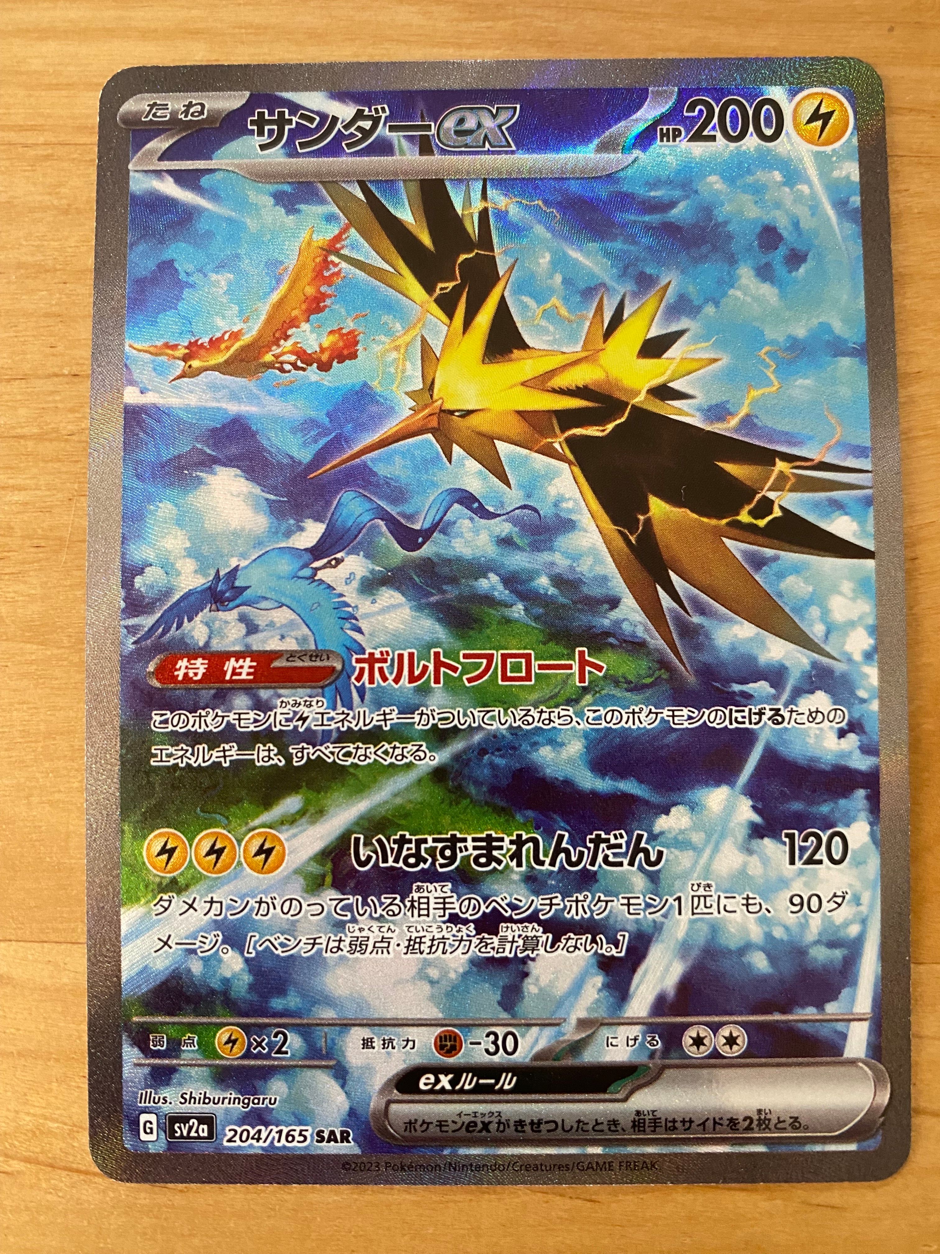 サンダーex SAR[SV2a 204/165](強化拡張パック「ポケモンカード151」)