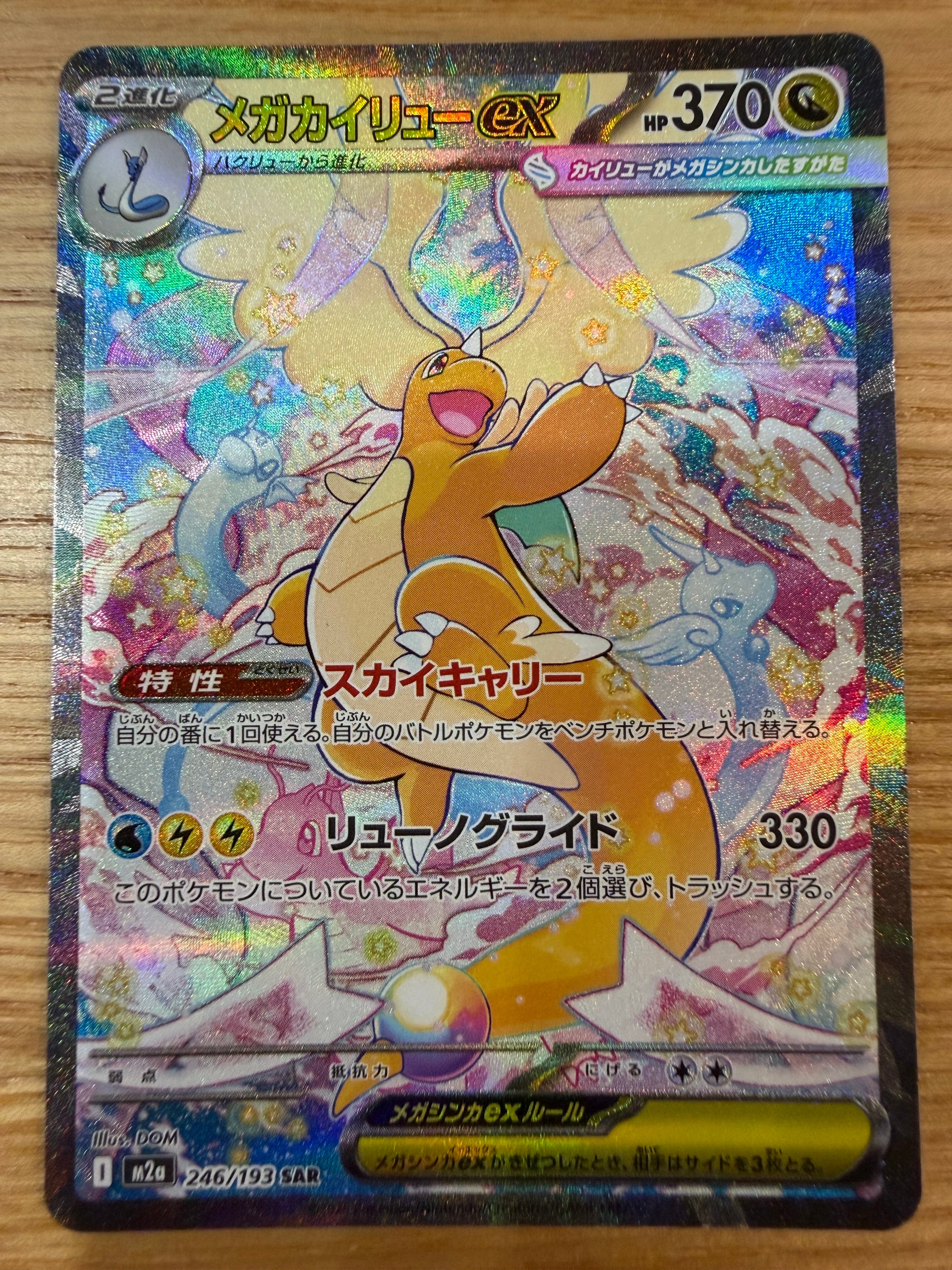 メガカイリューex SAR [M2a 246/193](ハイクラスパック「MEGAドリームex」)