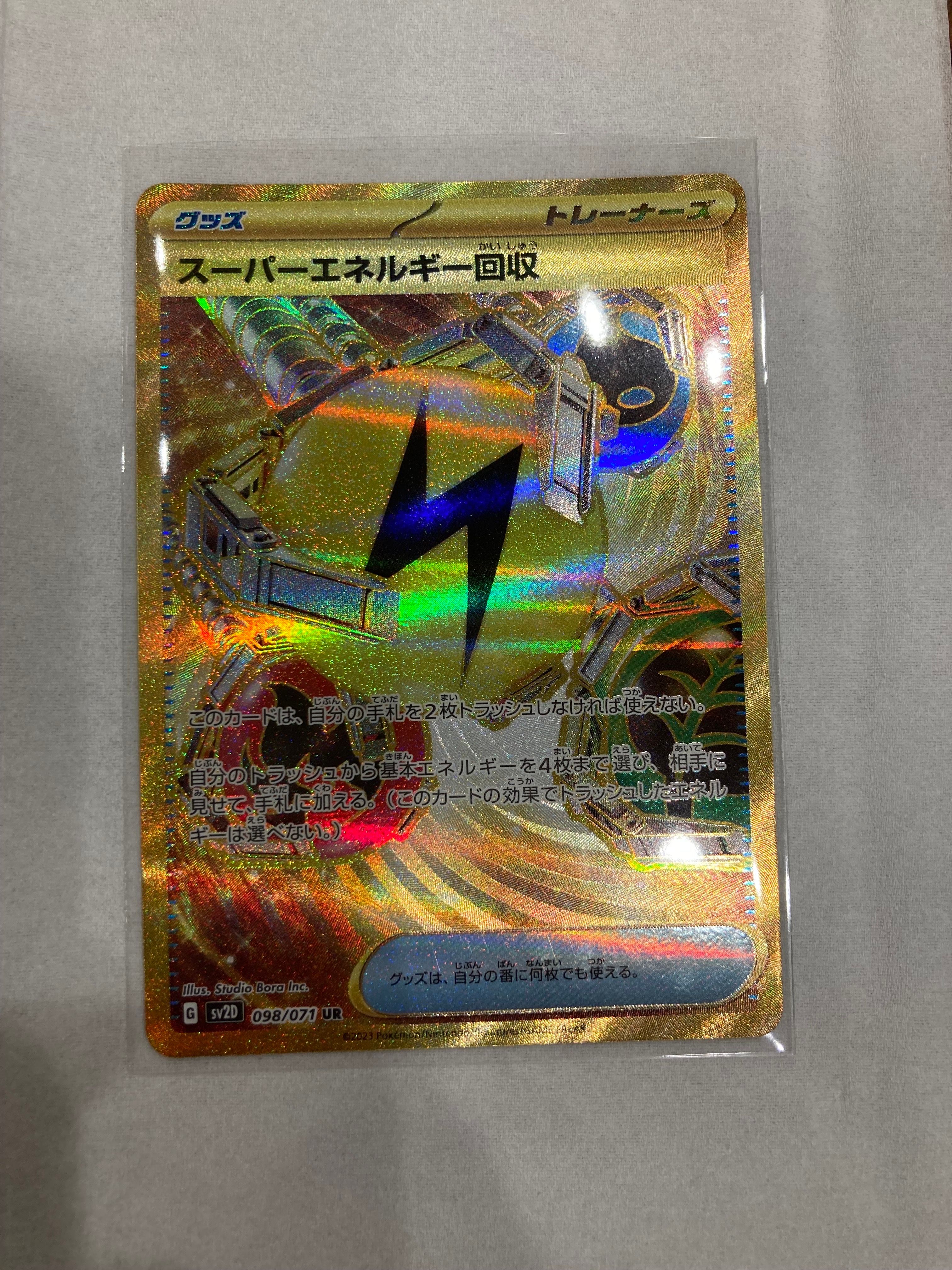 スーパーエネルギー回収 UR[SV2D 098/071](拡張パック「クレイバースト」)