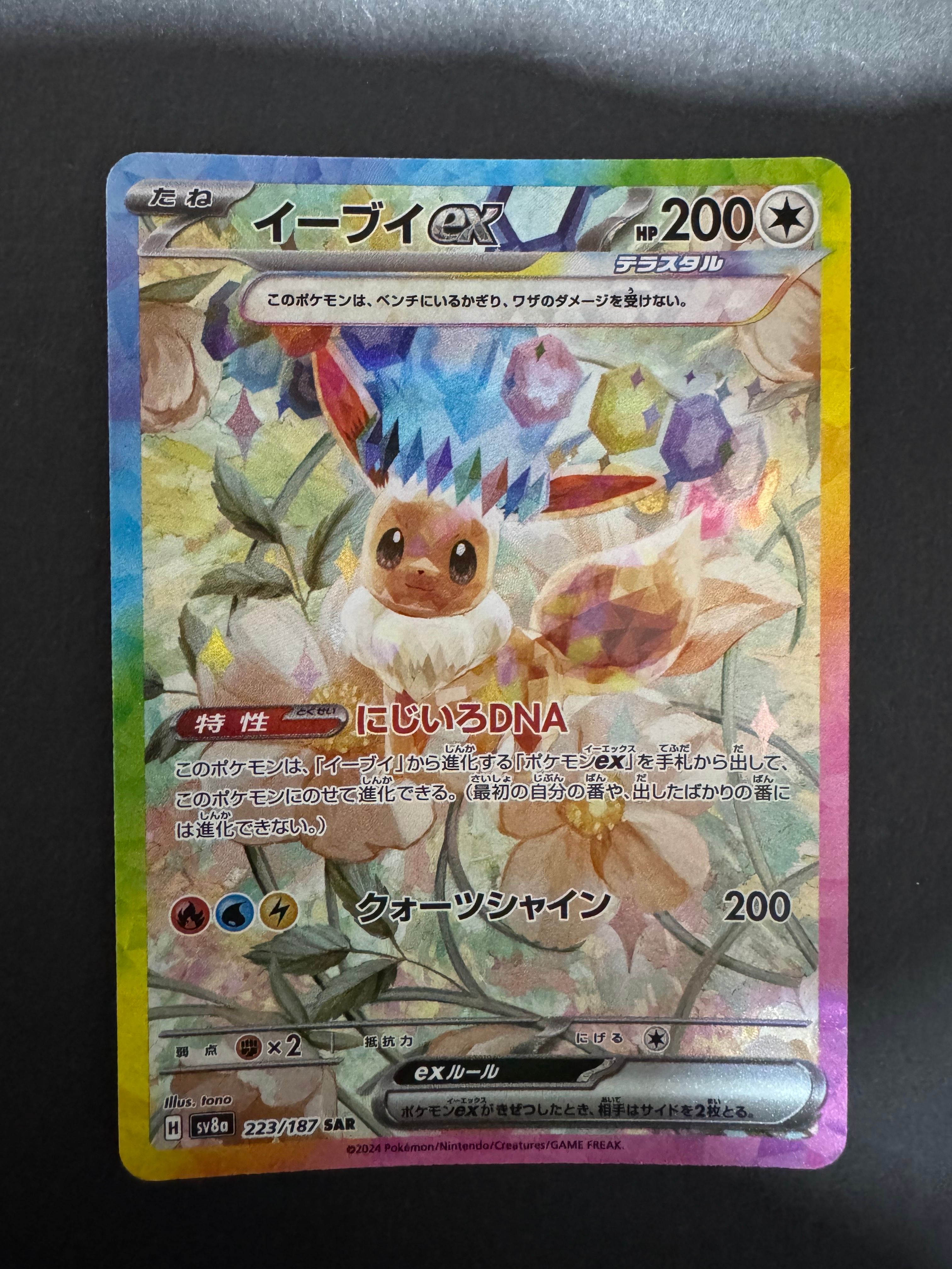 イーブイex SAR [SV8a 223/187](ハイクラスパック「テラスタルフェスex」)