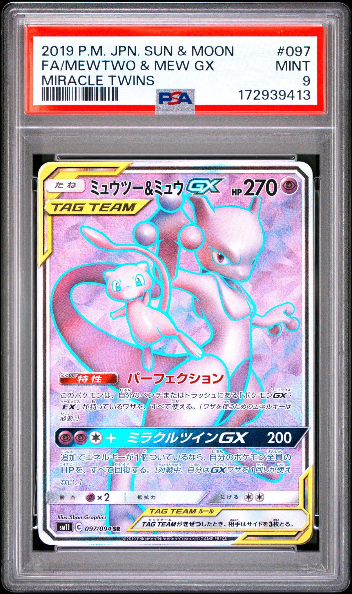 ミュウツー&ミュウGX SR[SM11 097/094](拡張パック「ミラクルツイン
