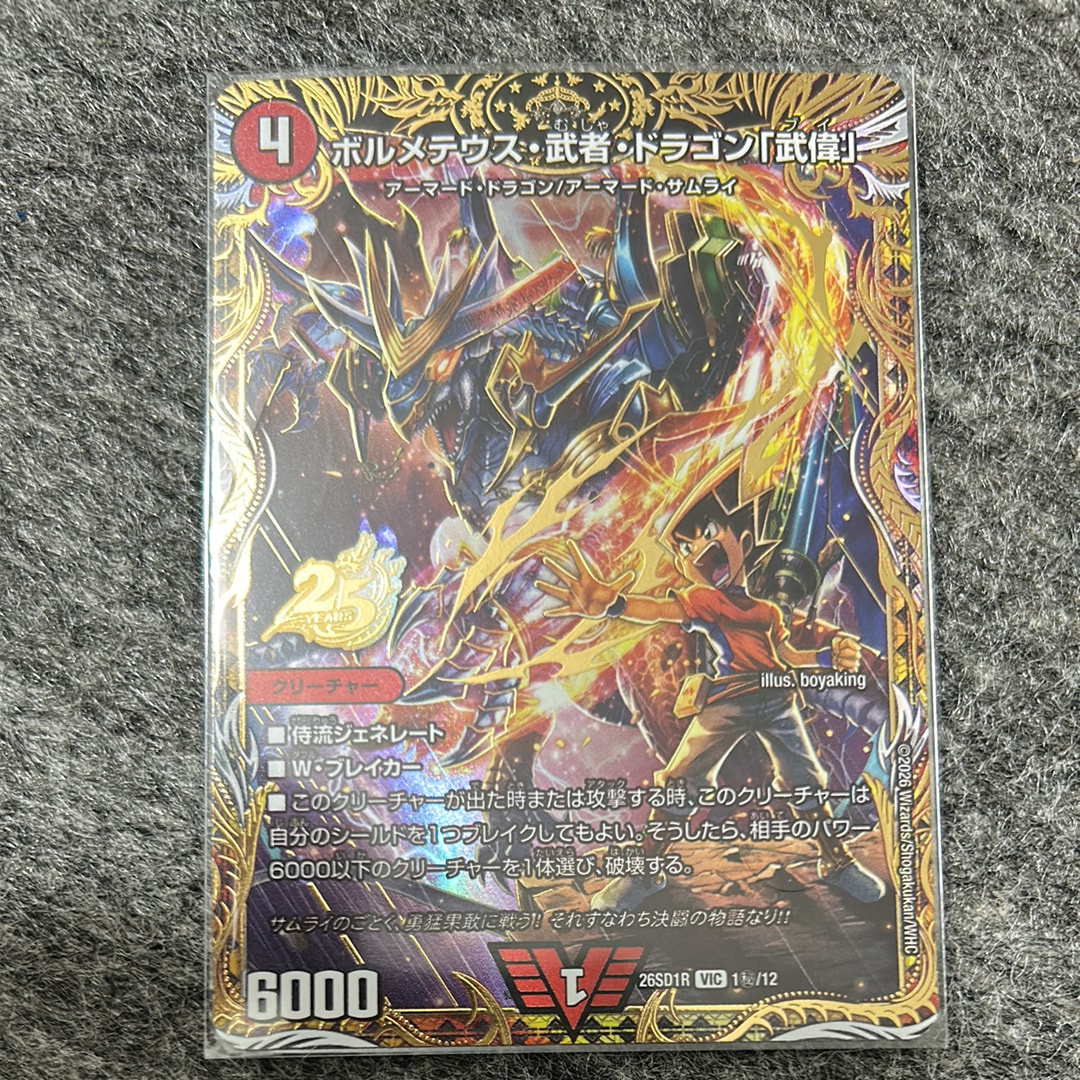 ボルメテウス・武者・ドラゴン「武偉」 VIC [26SD1R 1秘/12](ドキドキつよいデッキ「25の王道」)