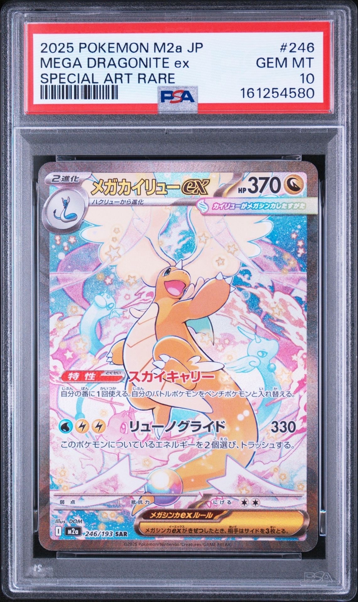 メガカイリューex SAR [M2a 246/193](ハイクラスパック「MEGAドリームex」)