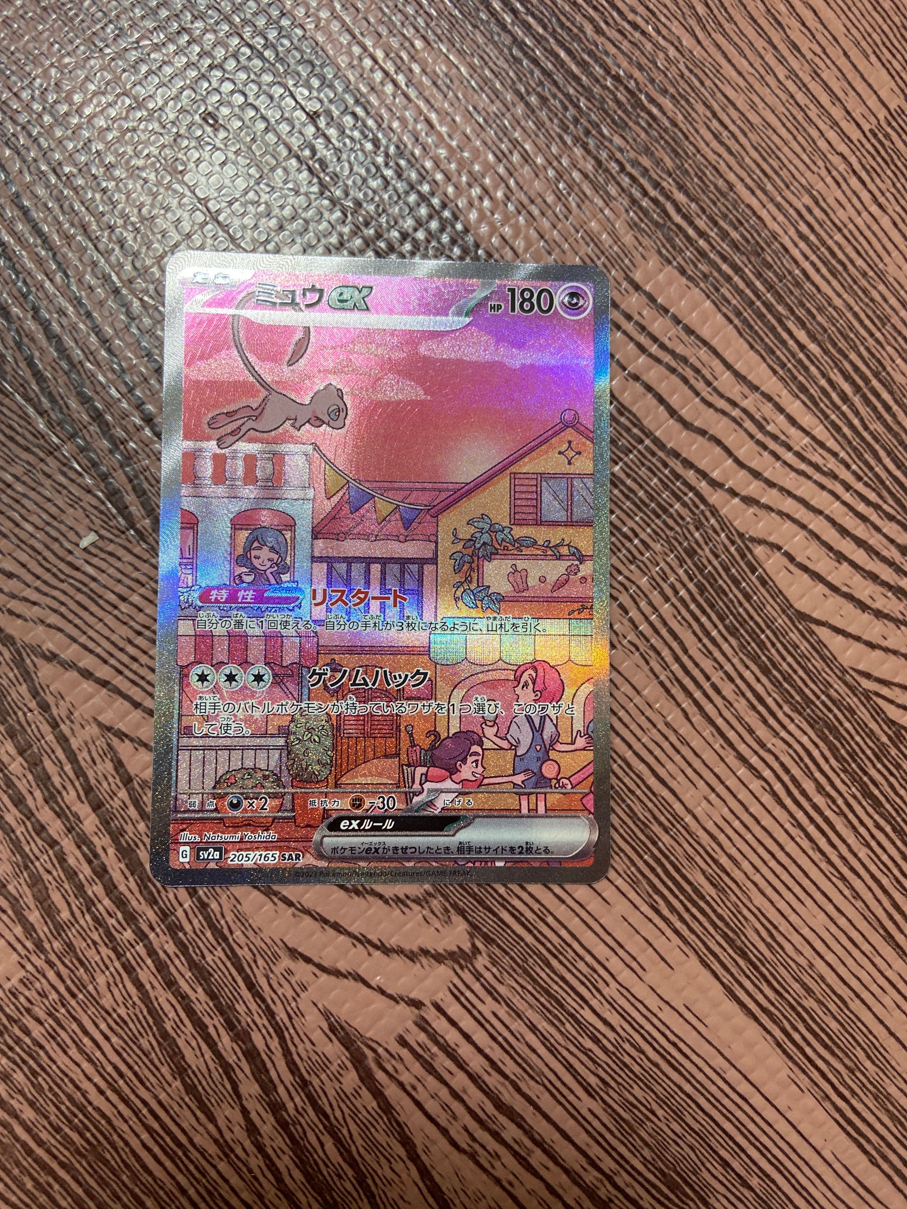 ミュウex SAR[SV2a 205/165](強化拡張パック「ポケモンカード151」)