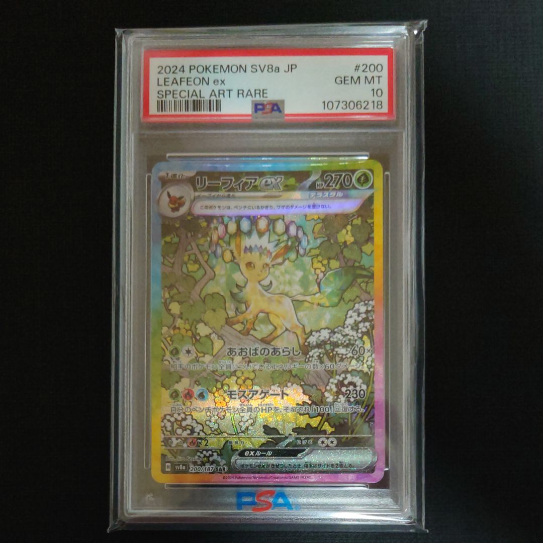 リーフィアex SAR [SV8a 200/187](ハイクラスパック「テラスタルフェスex」)