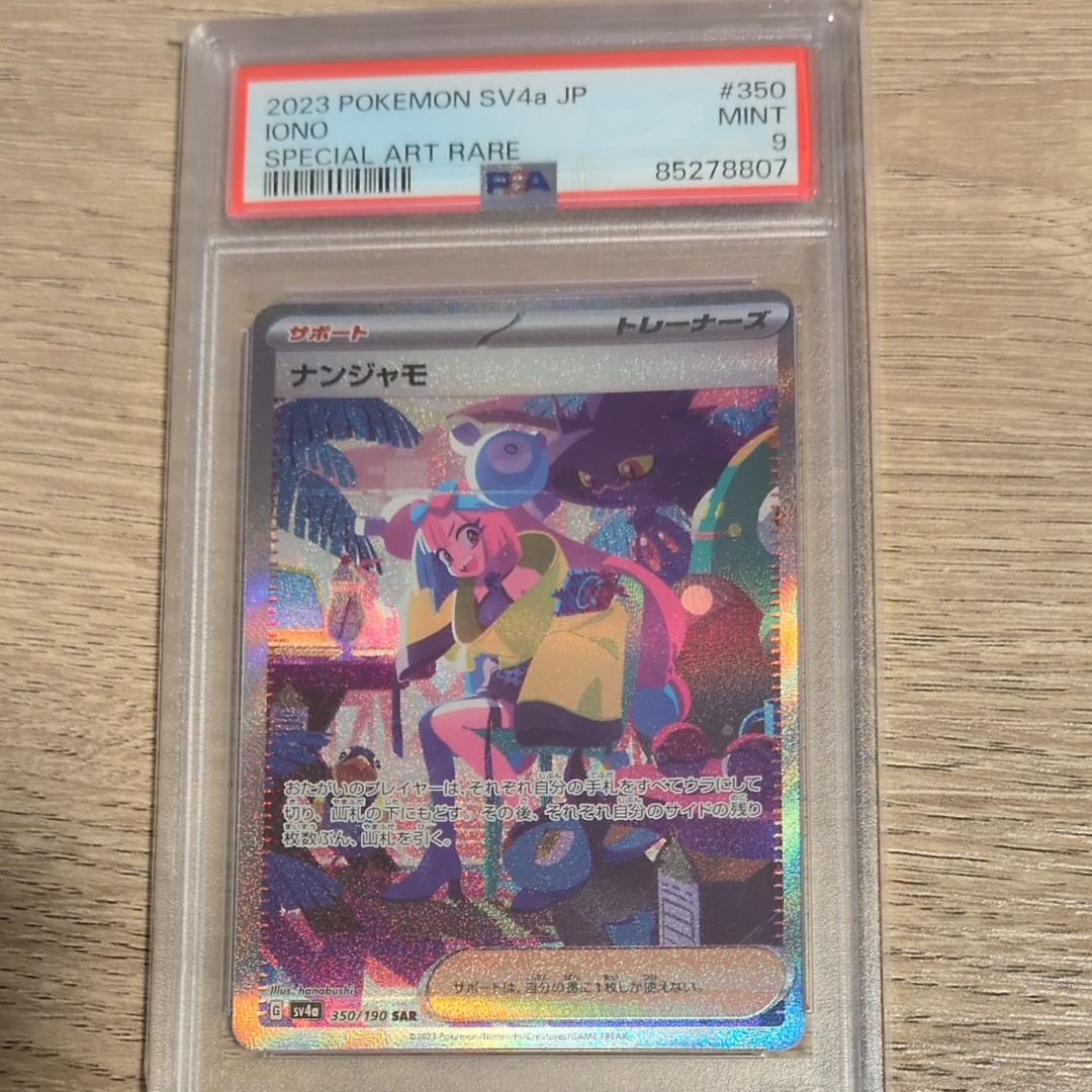 ナンジャモ SAR [SV4a 350/190](ハイクラスパック「シャイニートレジャーex」)