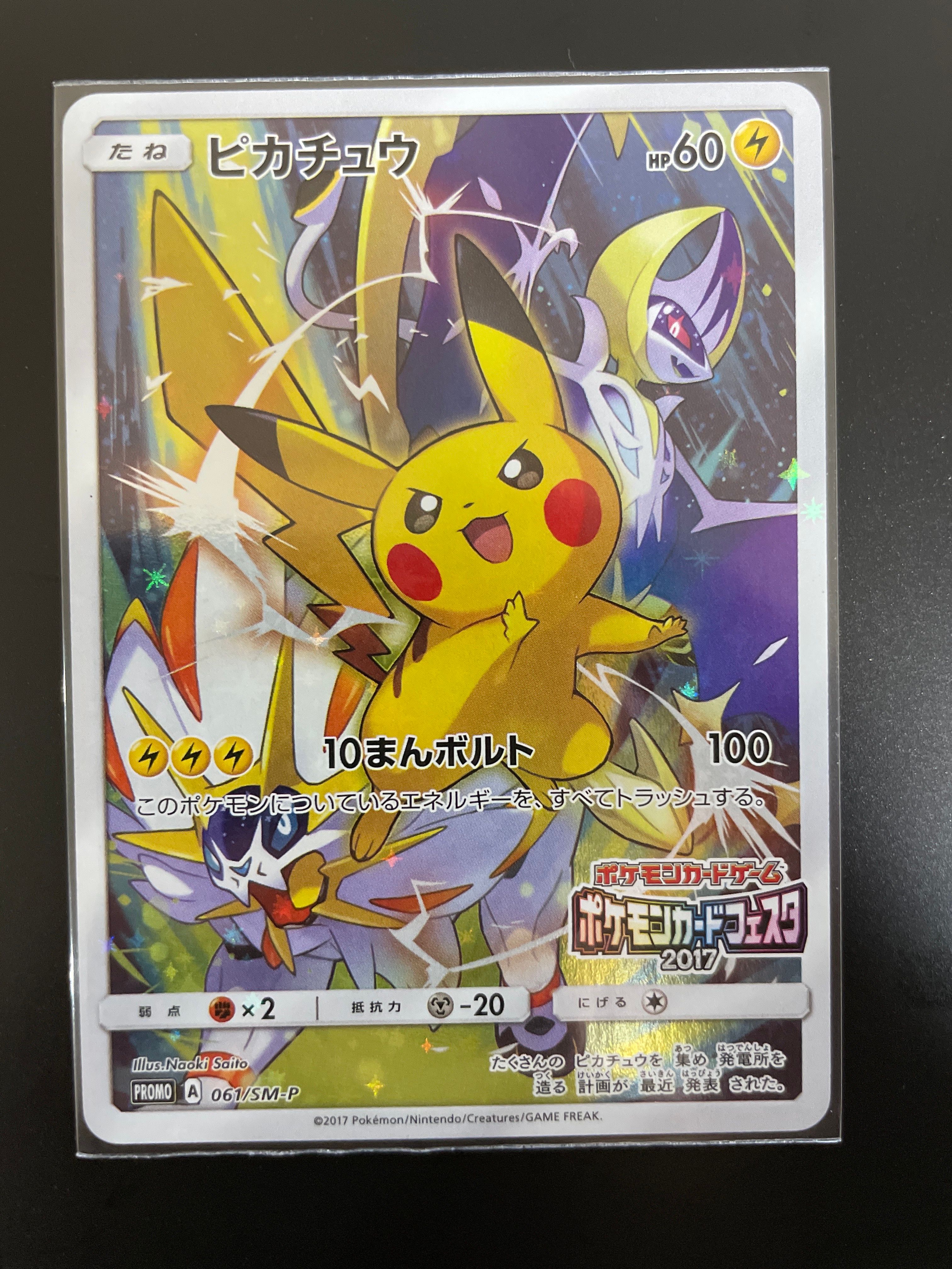 ピカチュウ: プロモ[SM-P 061](プロモーションカード「ポケモンカードフェスタ2017」)