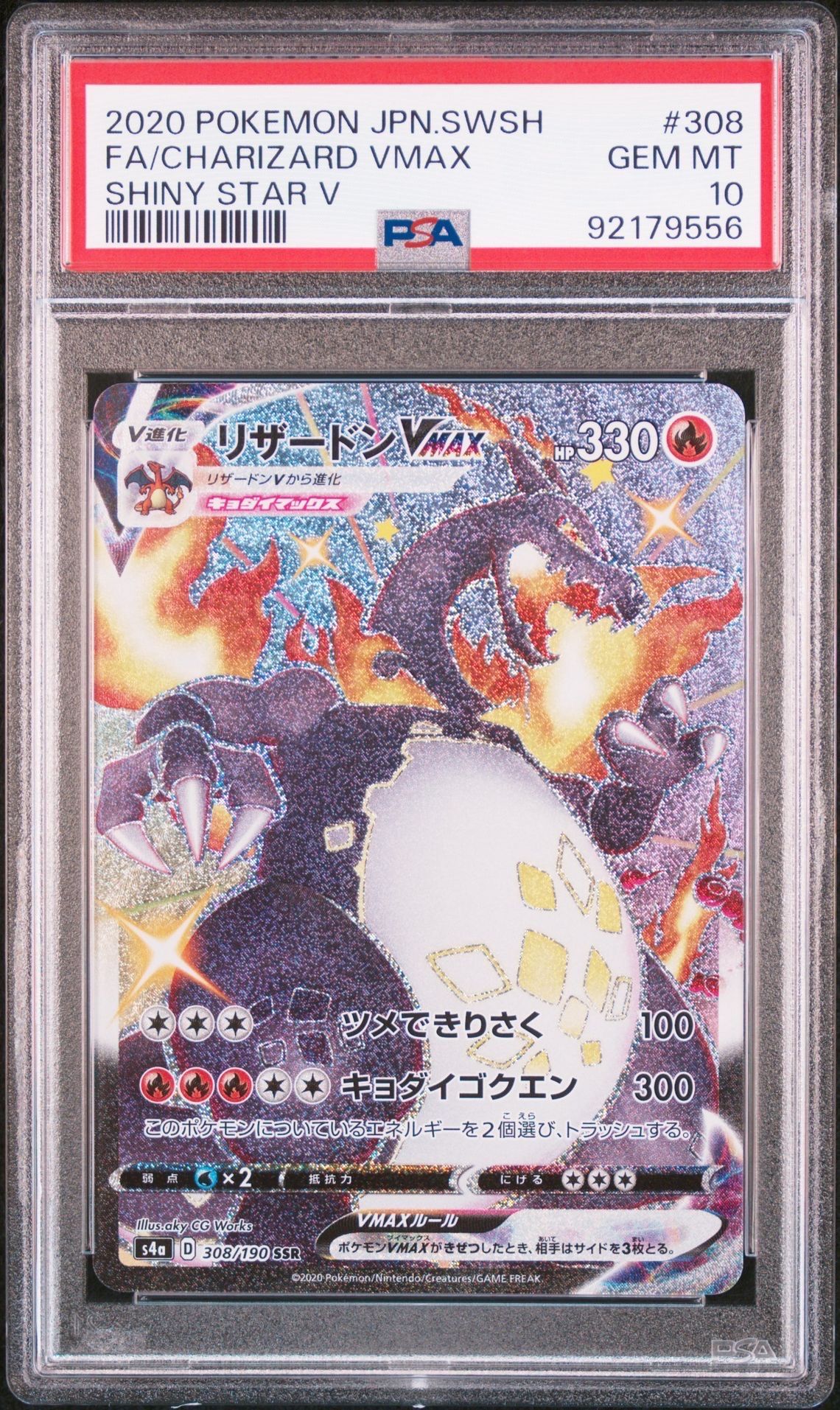 リザードンVMAX SSR[S4a 308/190](ハイクラスパック「シャイニースターV」)