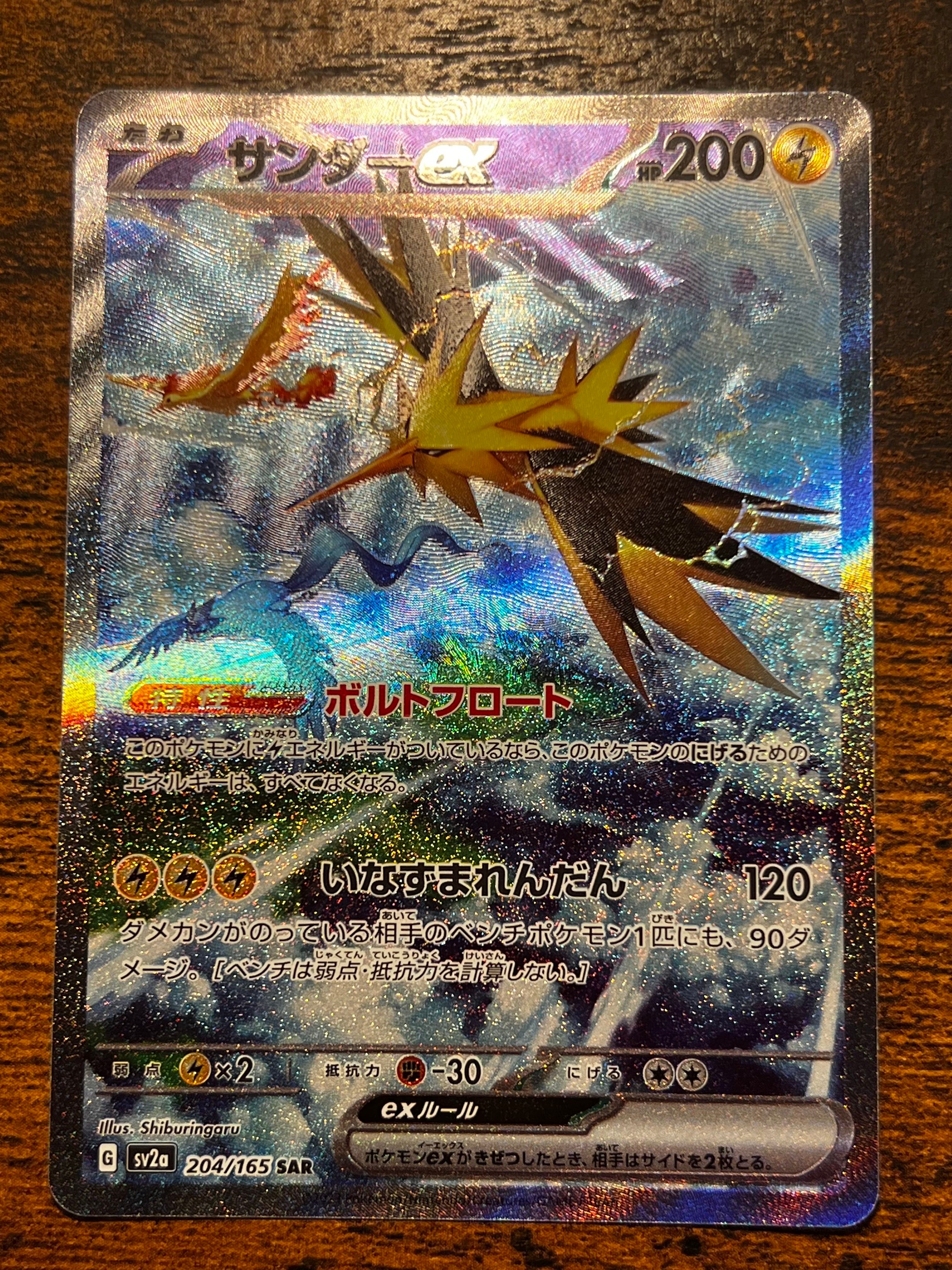 サンダーex SAR[SV2a 204/165](強化拡張パック「ポケモンカード151」)