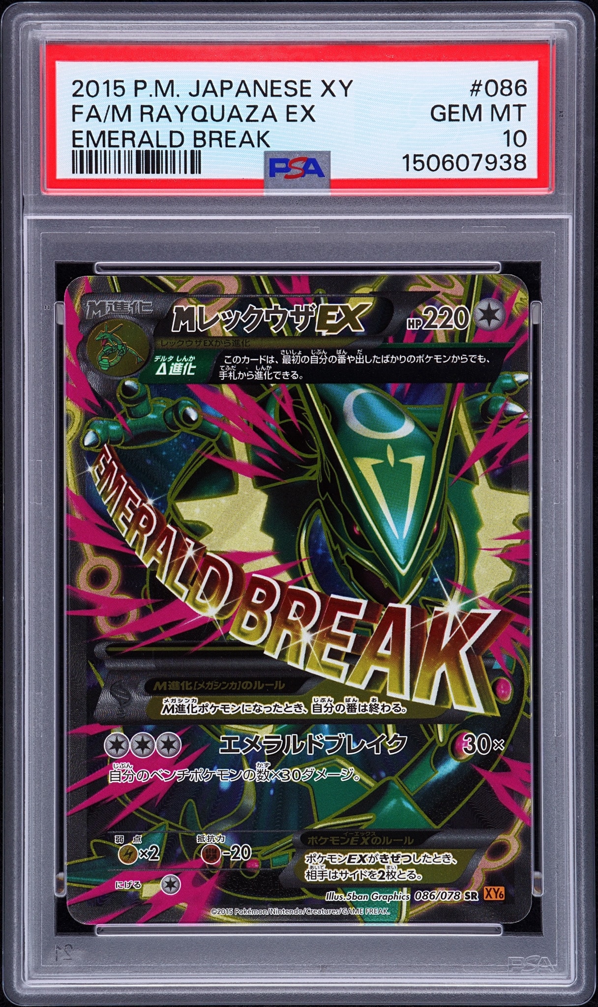 MレックウザEX SR [XY6 086/078](拡張パック「エメラルドブレイク