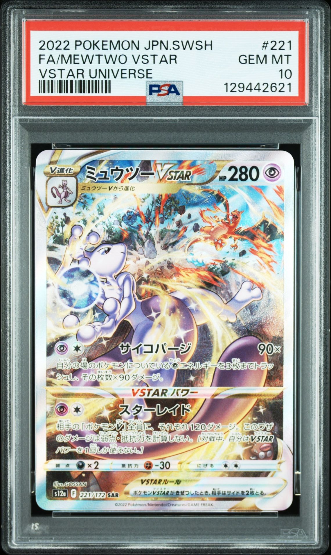 ミュウツーVSTAR SAR[s12a 221/172](ハイクラスパック「VSTARユニバース」)