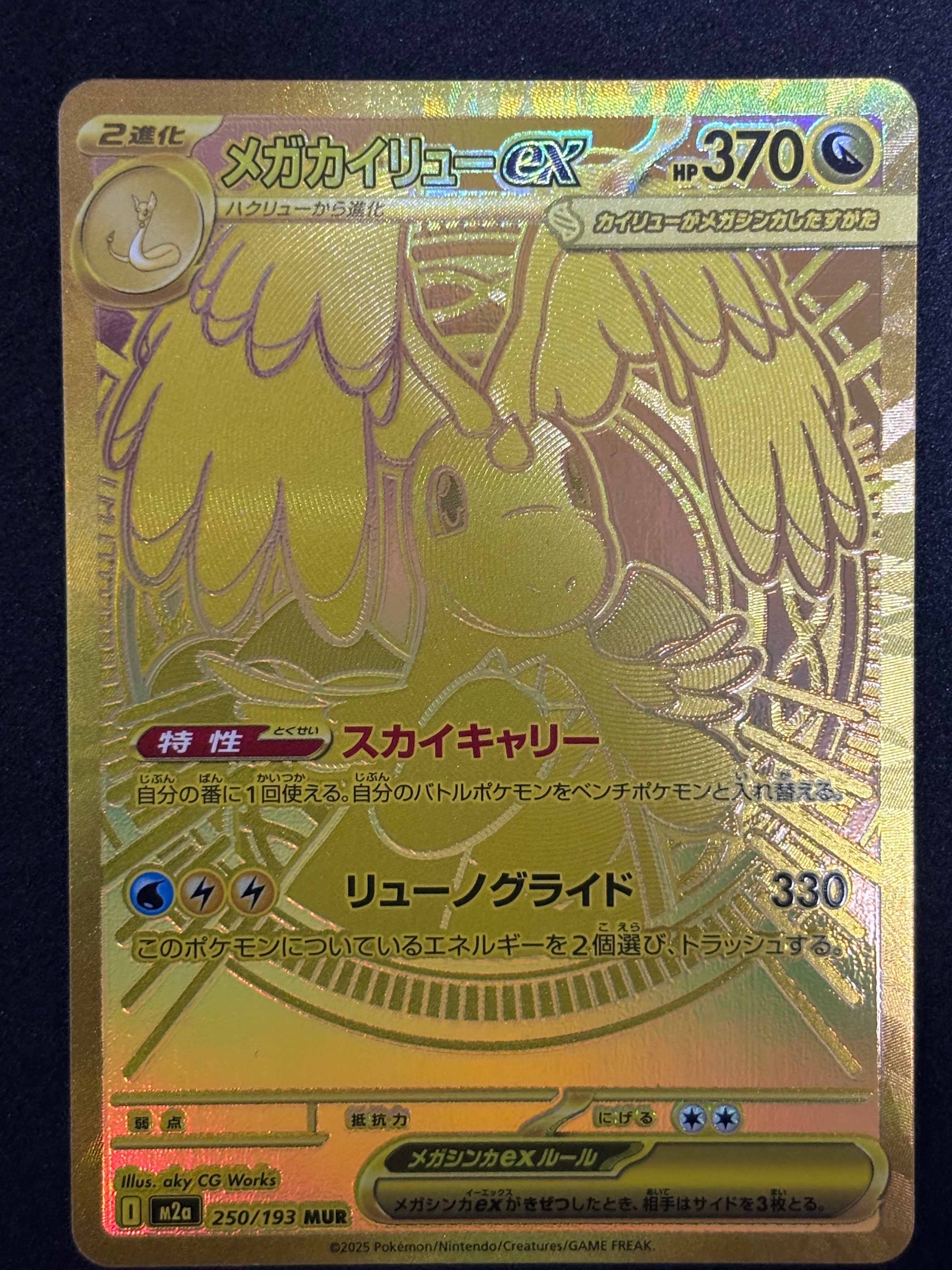 メガカイリューex MUR [M2a 250/193](ハイクラスパック「MEGAドリームex」)